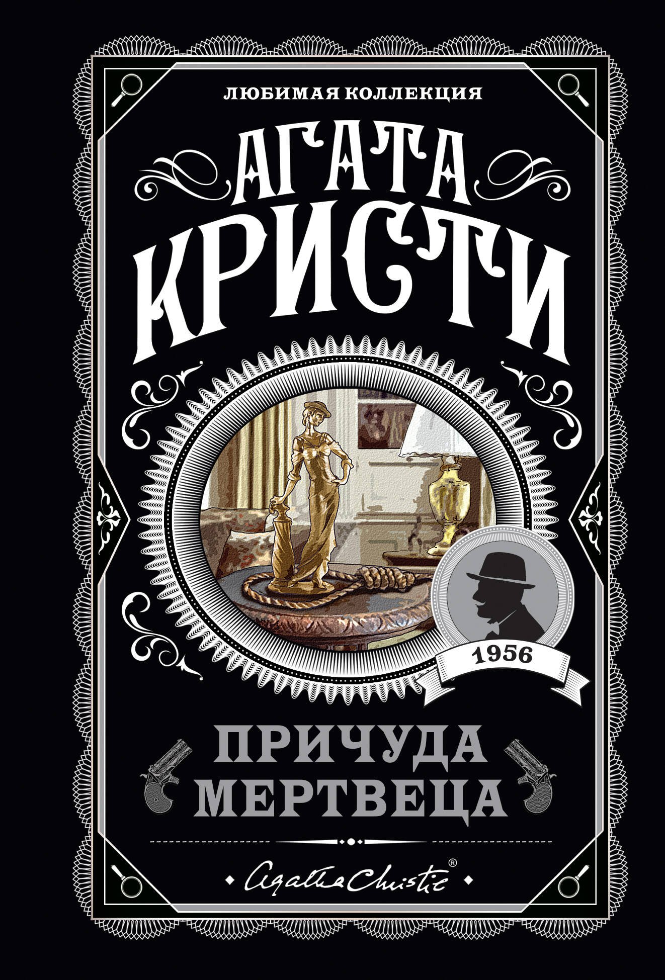 

Причуда мертвеца