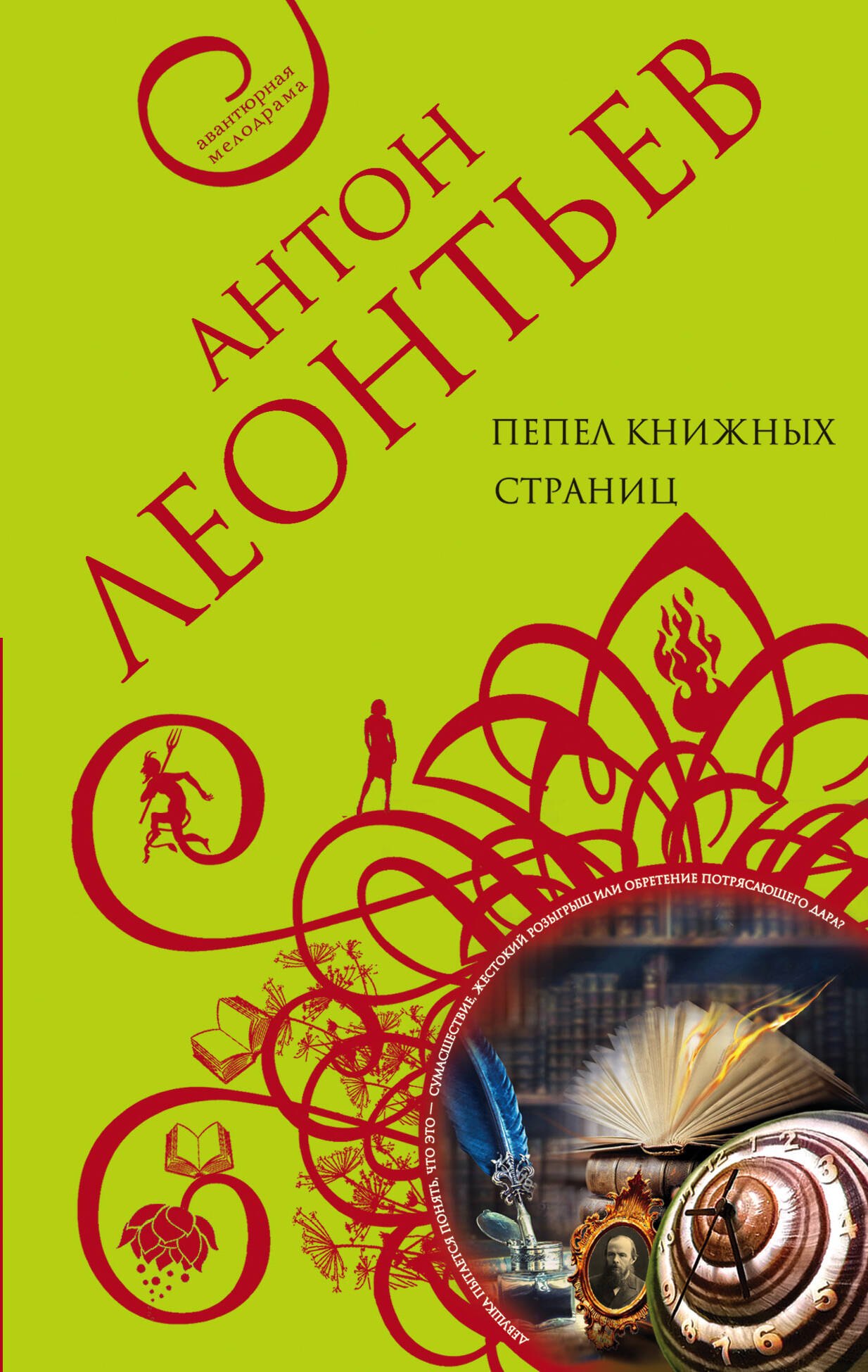 

Пепел книжных страниц