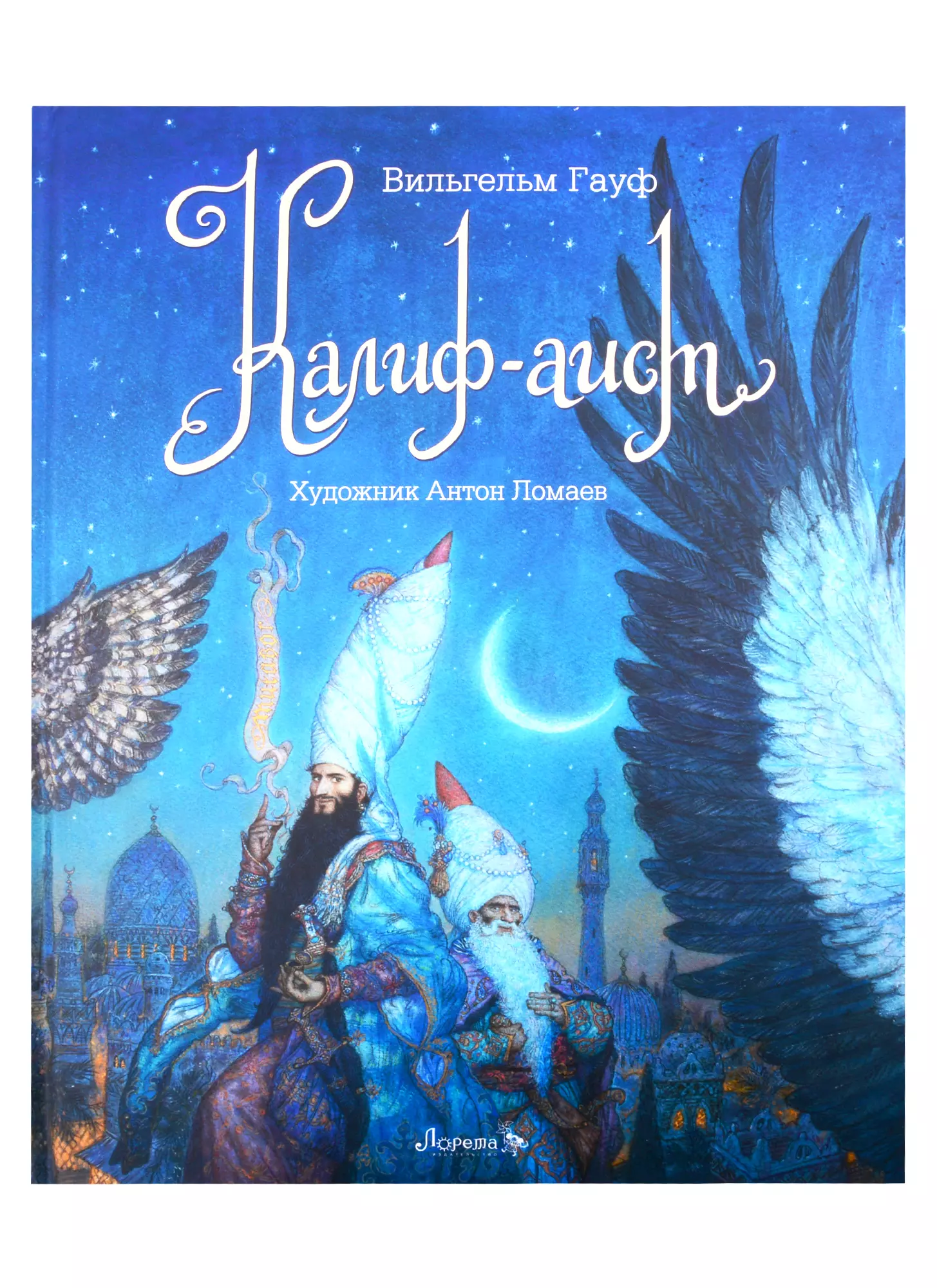Гауф сказки. Антон Ломаев Халиф Аист иллюстрации. Вильгельм Гауф Халиф Аист иллюстрации. Антон Ломаев иллюстрации Калиф Аист. Гауф в. 