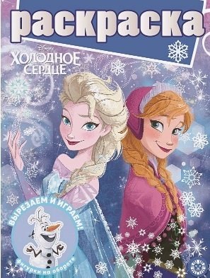 

Раскраска. Холодное сердце