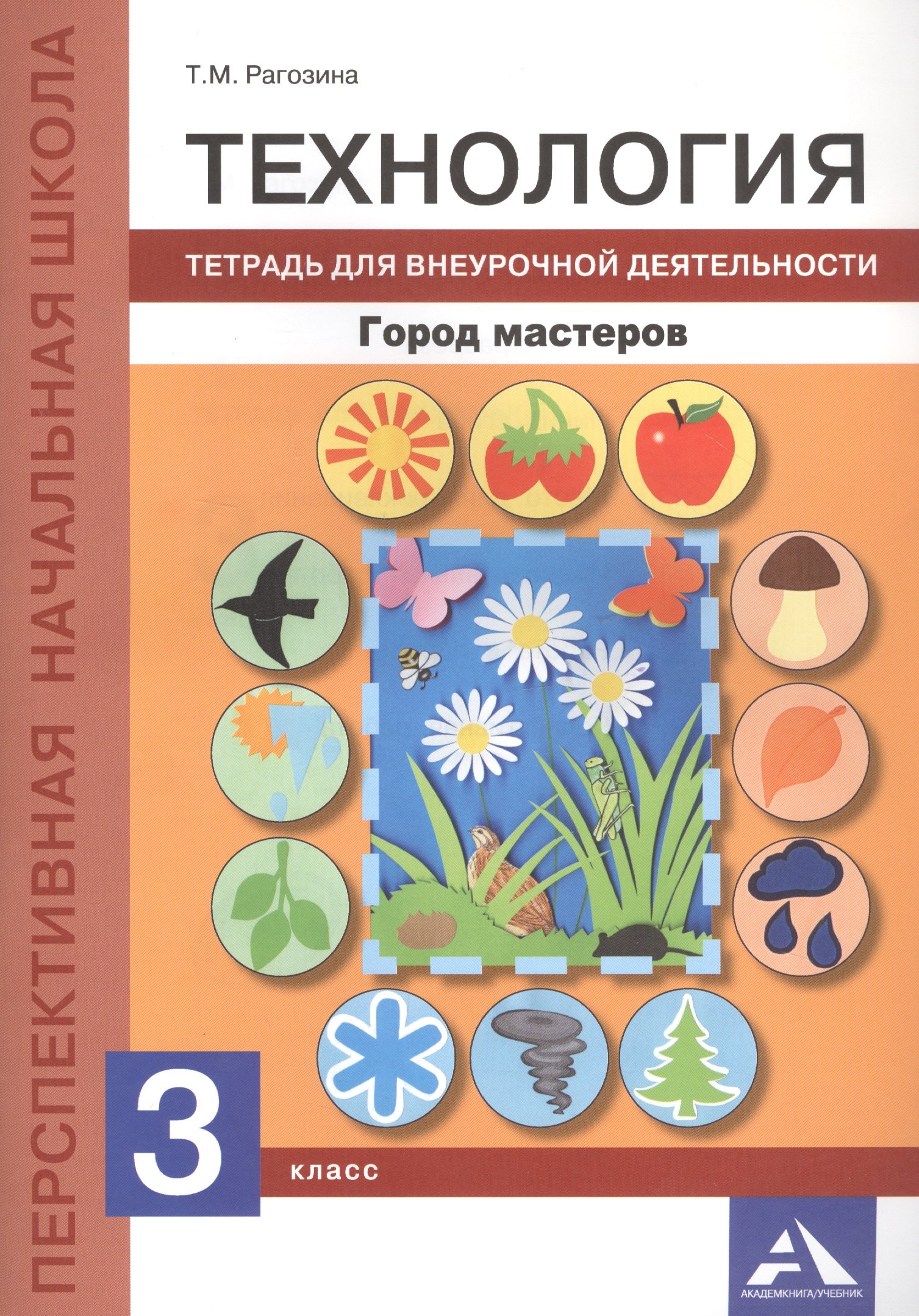 

Технология. Город мастеров. Тетрадь для внеурочной деятельности. 3 класс