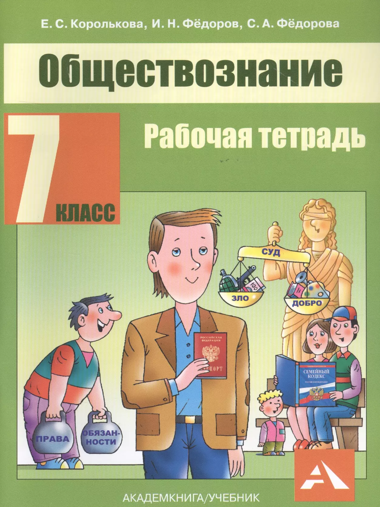 Обществознание 7 класс 1. Обществознание. Обществознание Королькова. Книги по обществознанию. Рабочая тетрадь по обществознанию 7 класс.