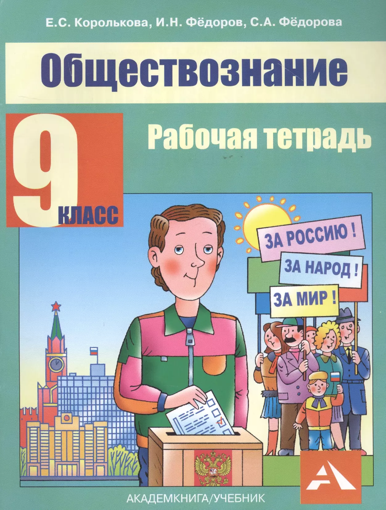 Обществознание 9 класс рабочая. Обществознание. Книга Обществознание. Обществознание 9 класс рабочая тетрадь. Федоров рабочая тетрадь по Обществознание.