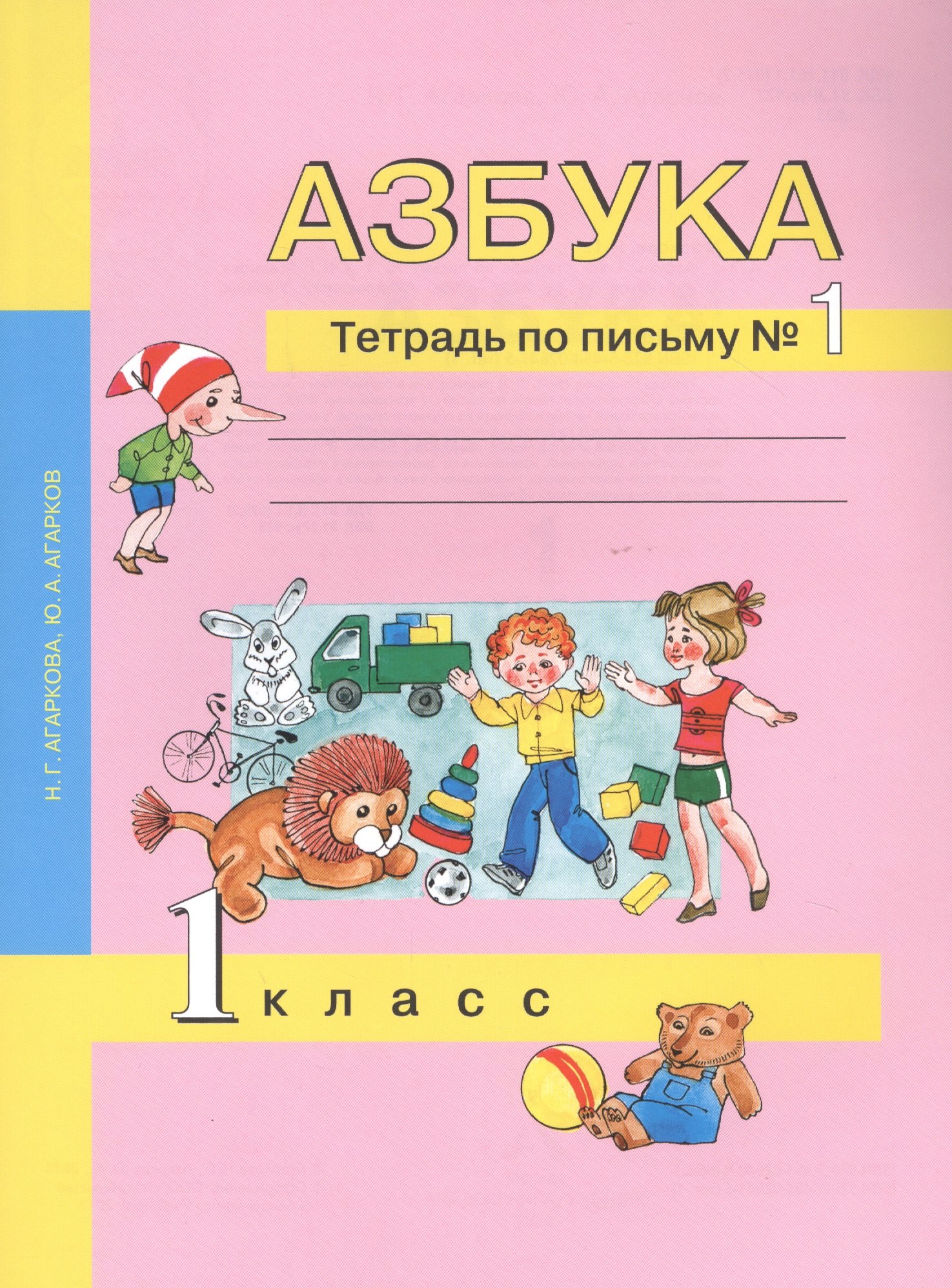 

Азбука. 1 класс. Тетрадь по письму № 1