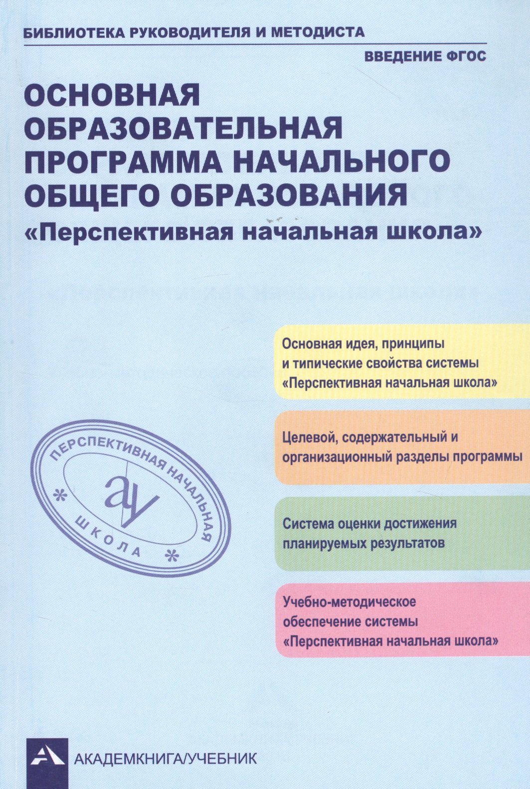 

Основная образовательная программа начального общего образования "Перспективная начальная школа". Учебно-методическое пособие