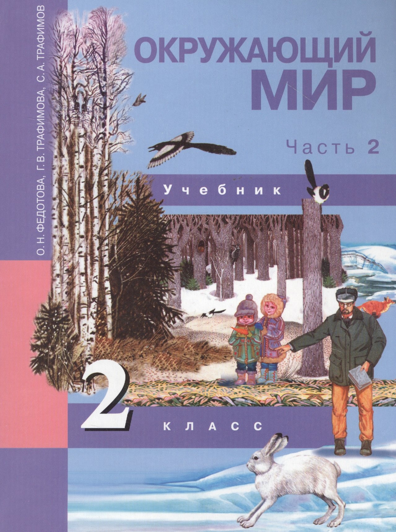 

Окружающий мир. 2 класс. Учебник в двух частях. Часть 2
