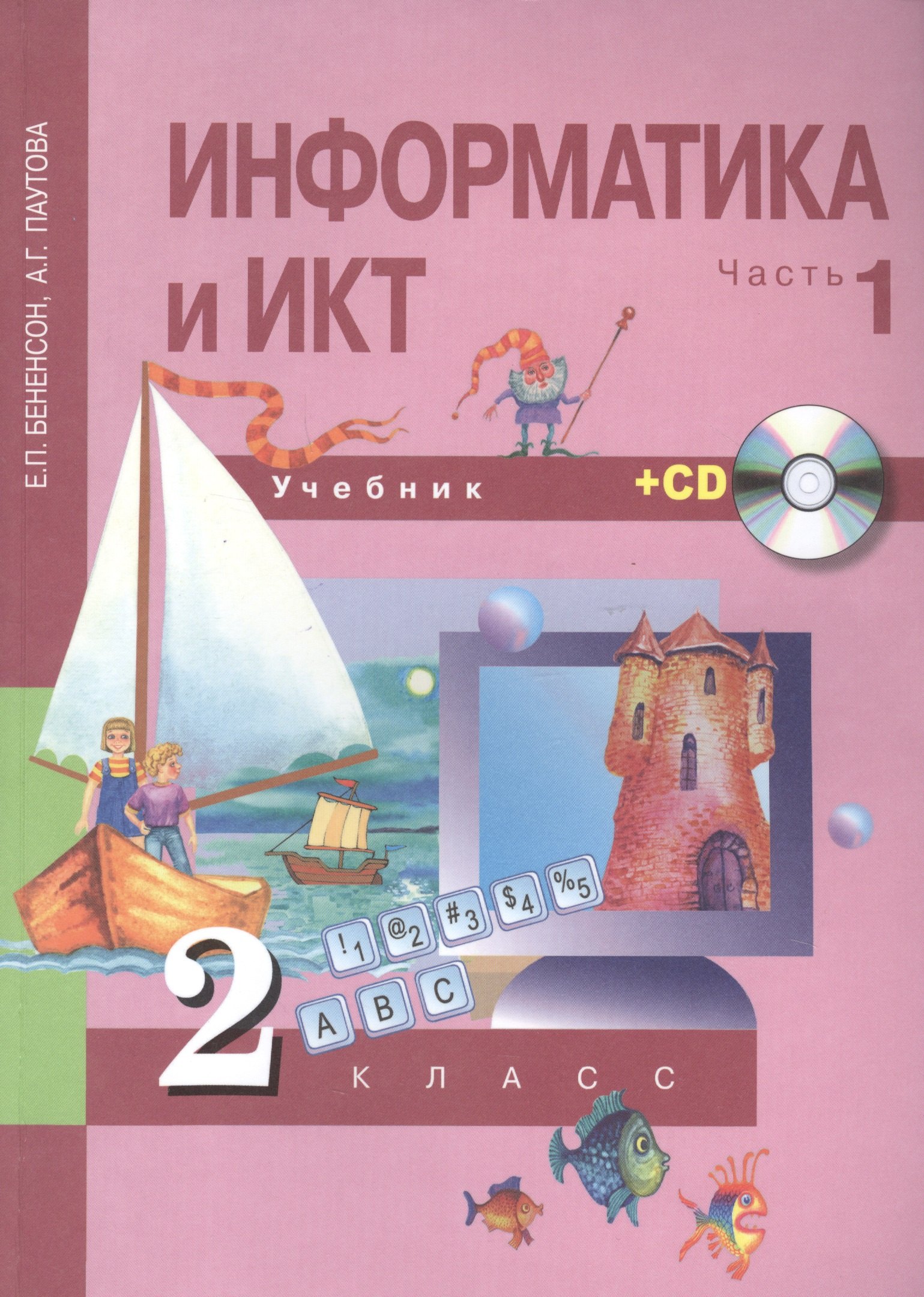 

Информатика и ИКТ. 2 класс. Часть 1. Учебник (+ CD)