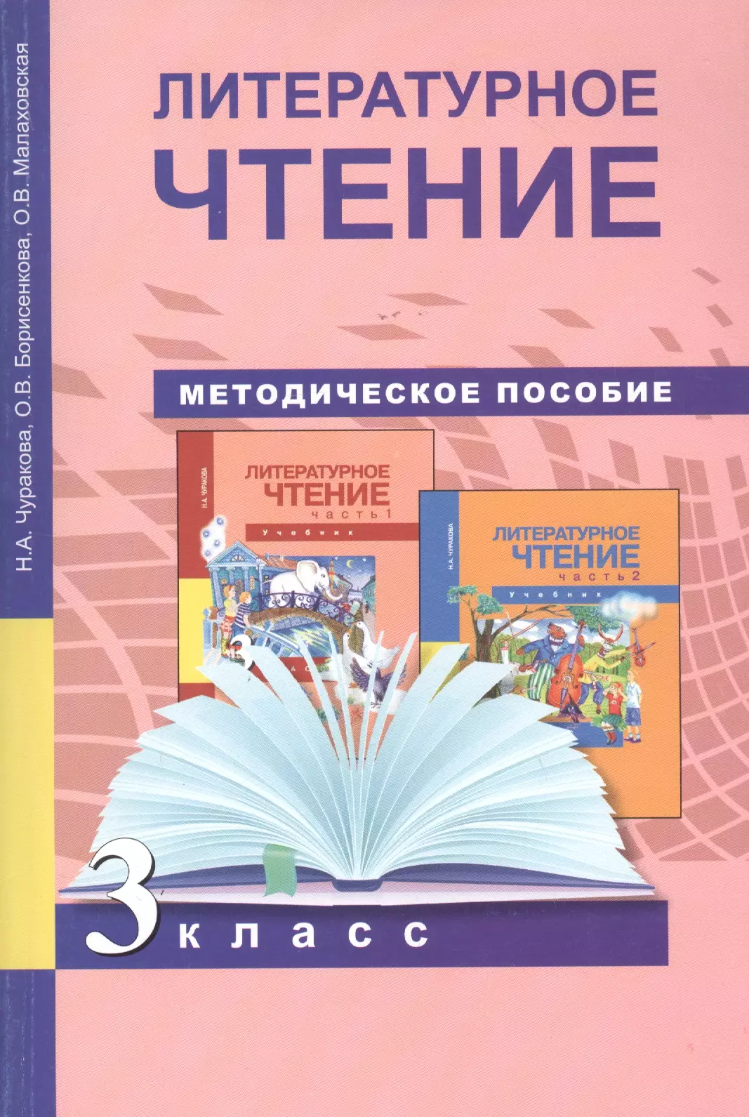 Литературное чтение чуракова. Методическое пособие. Литературное чтение 3 класс методическое пособие. Методическое пособие 3 класс.