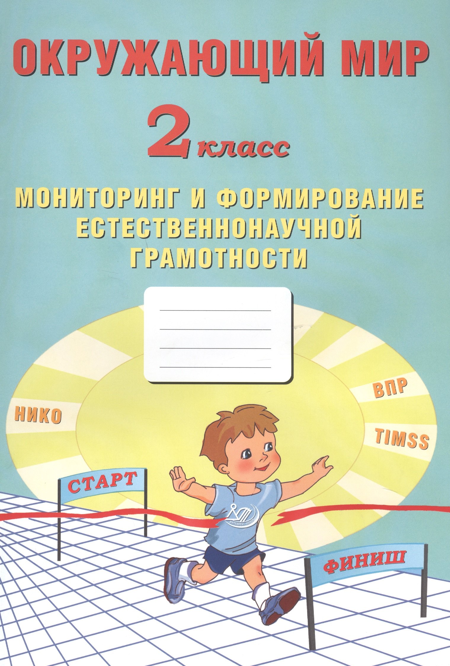 

Окружающий мир. Мониторинг и формирование естественнонаучной грамотности. 2 класс
