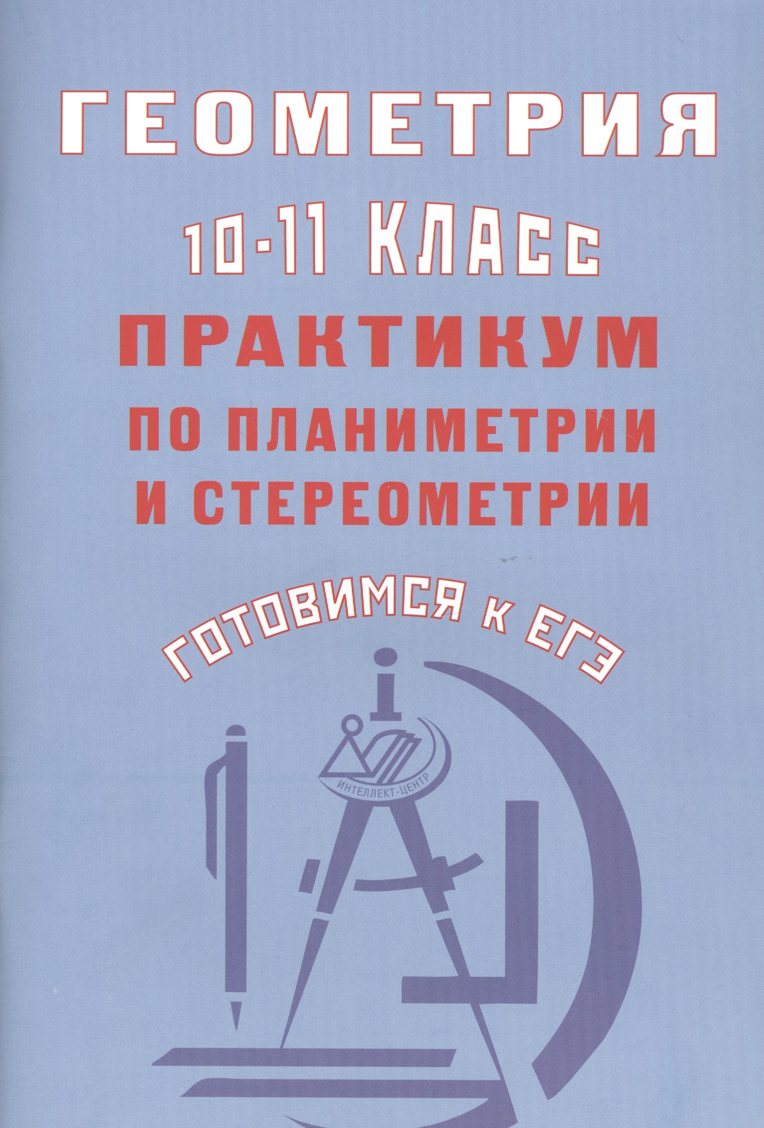 

Геометрия 10-11 классы. Практикум по планиметрии и стереометрии. Готовимся к ЕГЭ