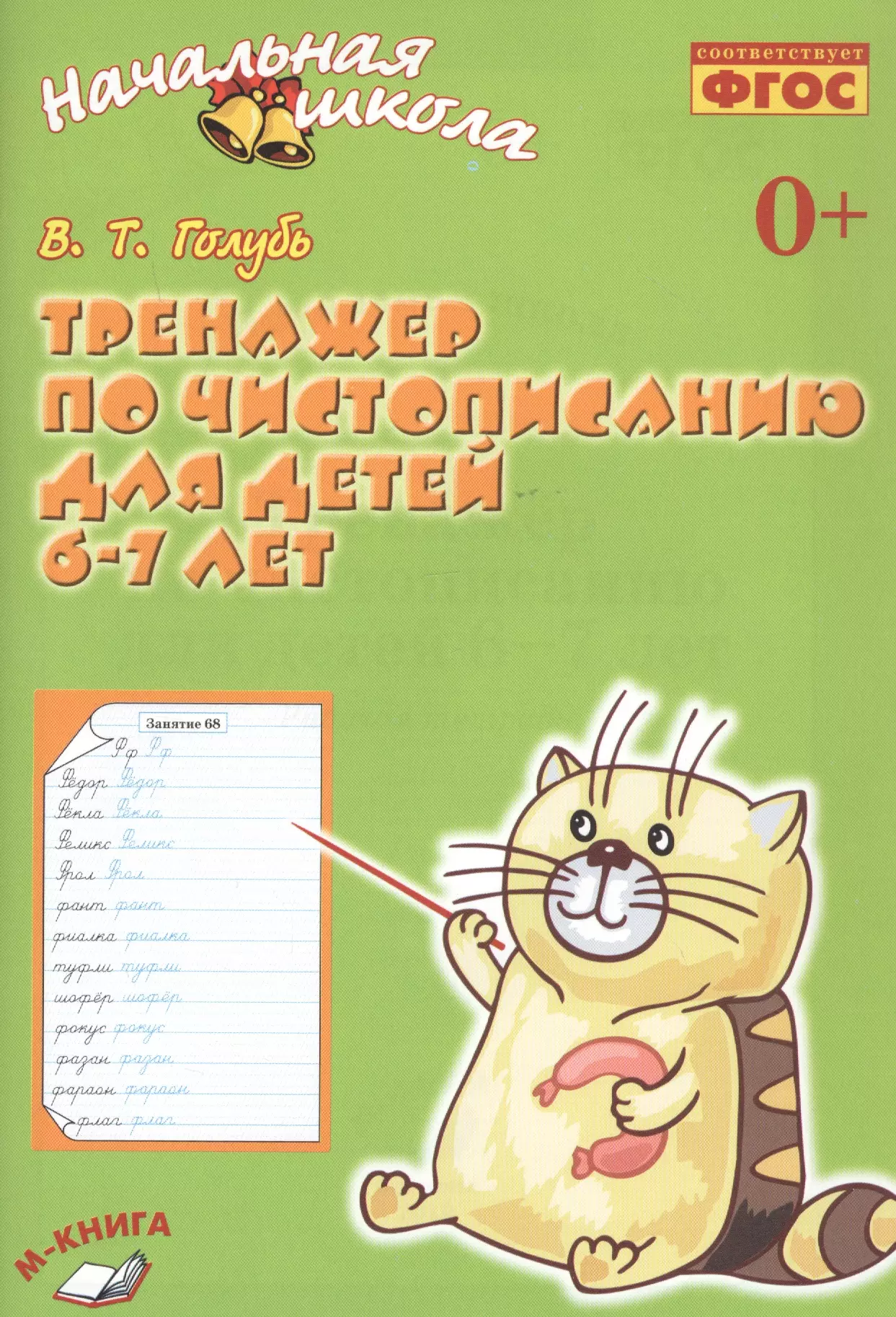 Тренажеры голубь. Голубь тренажер по чистописанию для детей 6-7. Голубь.тренажер по чистописанию для детей 6-7 лет. Рабочая тетрадь. Тренажёр по чистописанию 1 класс голубь. Тренажёр по чистописанию для детей 6-7 лет.