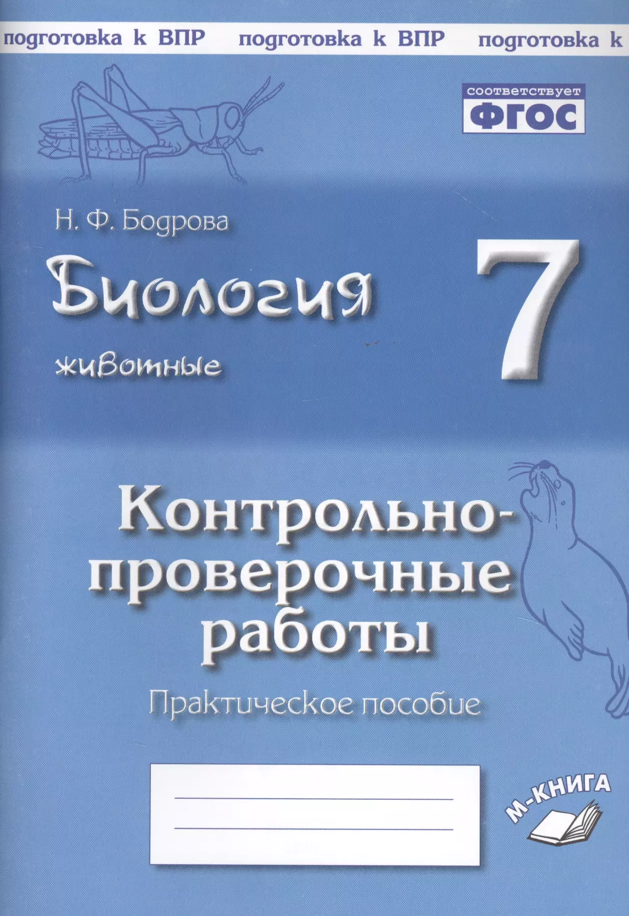 Контрольная по животным. Биология 6 класс Бодрова контрольно-проверочные работы. Читать контрольные и проверочные работы биология 6 класс Бодрова. Учебник н ф Бодрова биология животные 7 класс. Контрольная работа по биологии 7 класс по главе 7.