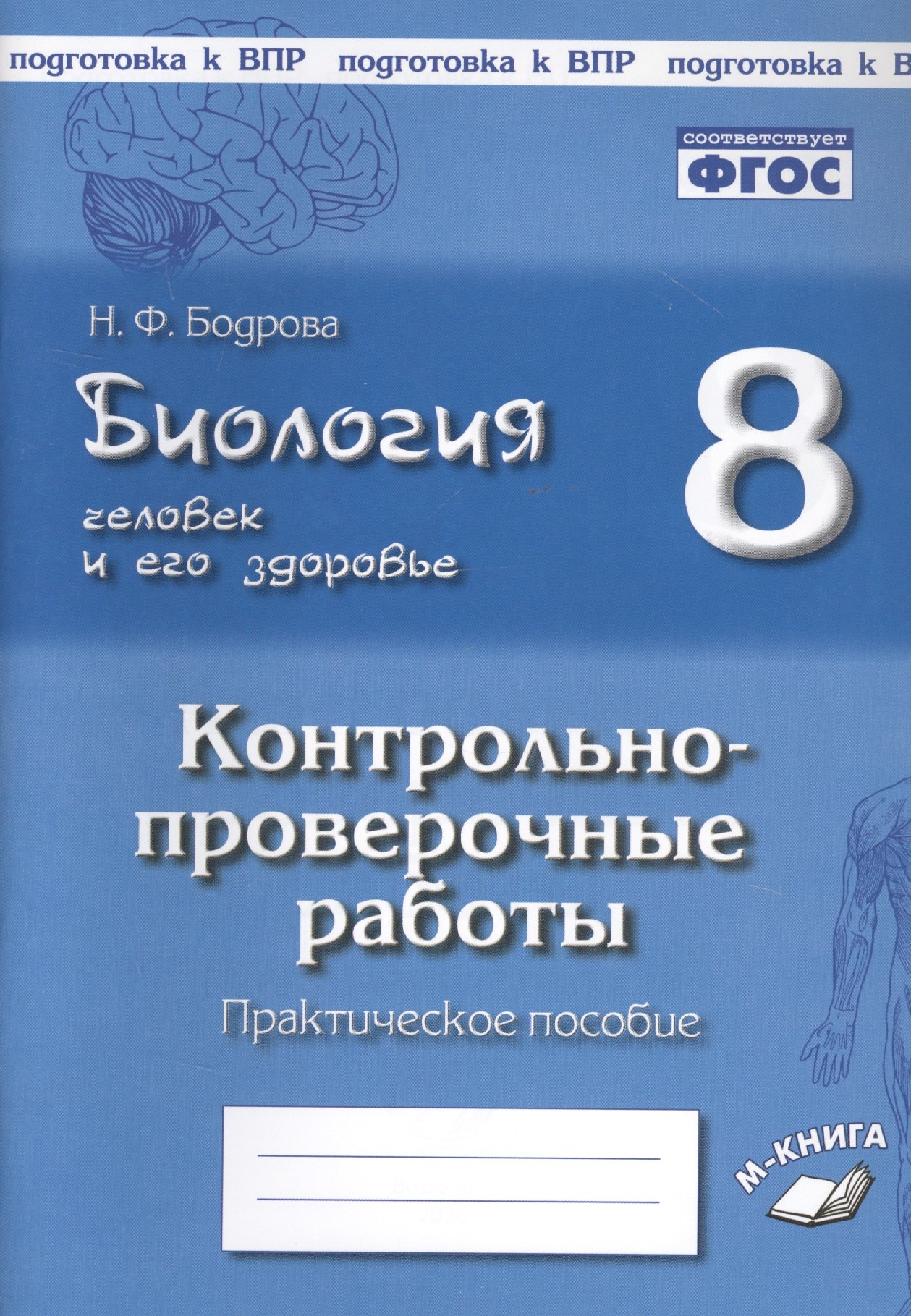 

Биология. Человек и его здоровье. 8 класс. Контрольно-проверочные работы. Практическое пособие