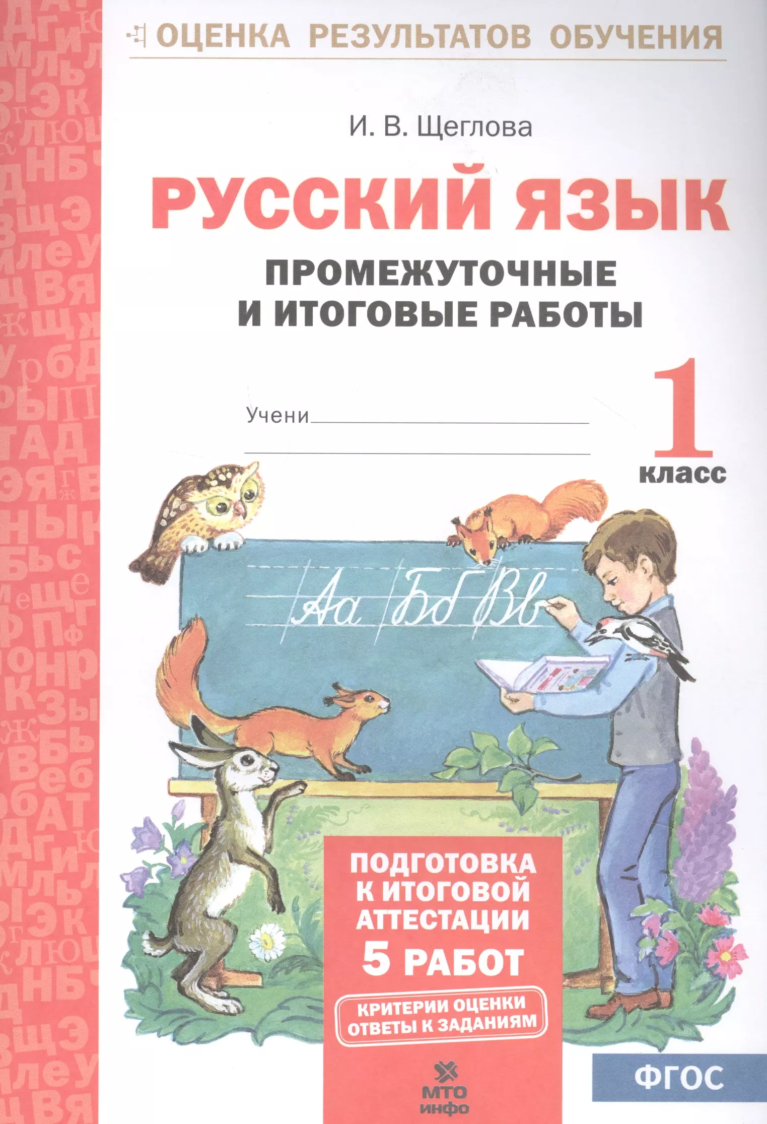 Русский язык итоговая первый класс. Промежуточная аттестация по русскому языку 1 класс. Аттестация по русскому языку 1 класс. Итоговые промежуточные работы. Аттестация для 1 класса по русскому.