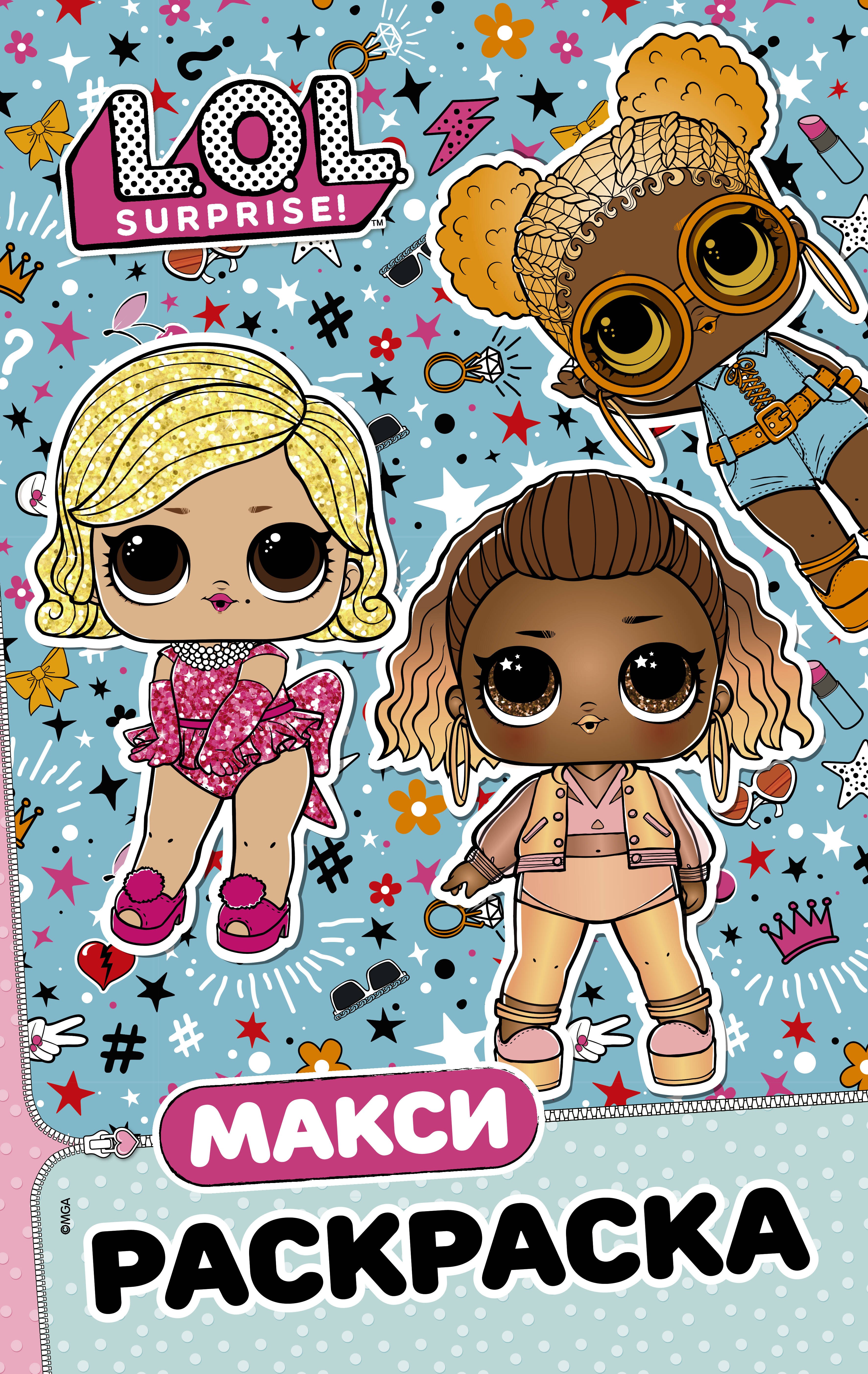 

L.O.L. Surprise! Макси раскраска. Модницы