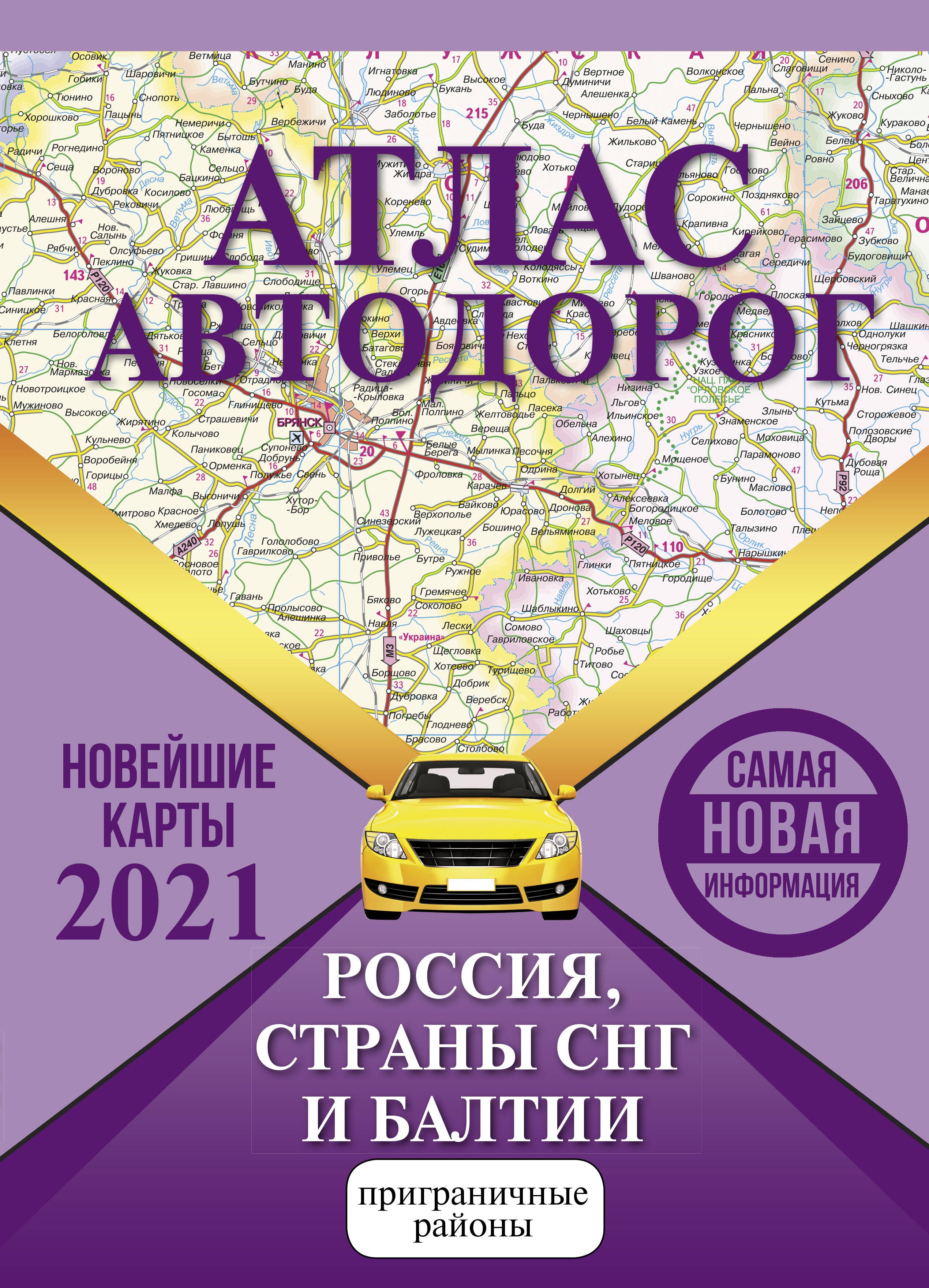 

Атлас автодорог России стран СНГ и Балтии (приграничные районы)