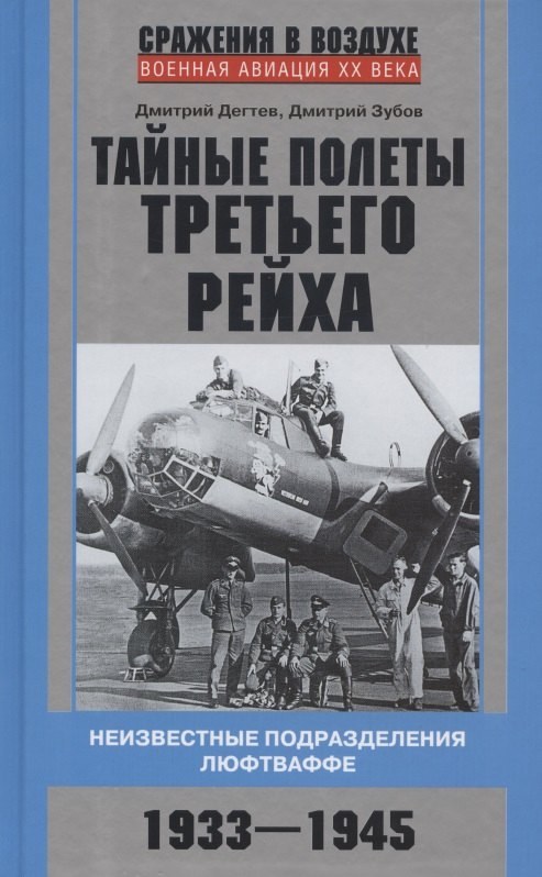 

Тайные полеты Третьего рейха. Неизвестные подразделения люфтваффе. 1933-1945