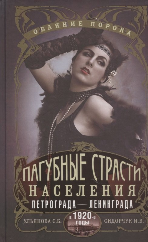 

Пагубные страсти населения Петрограда-Ленинграда в 1920-е годы