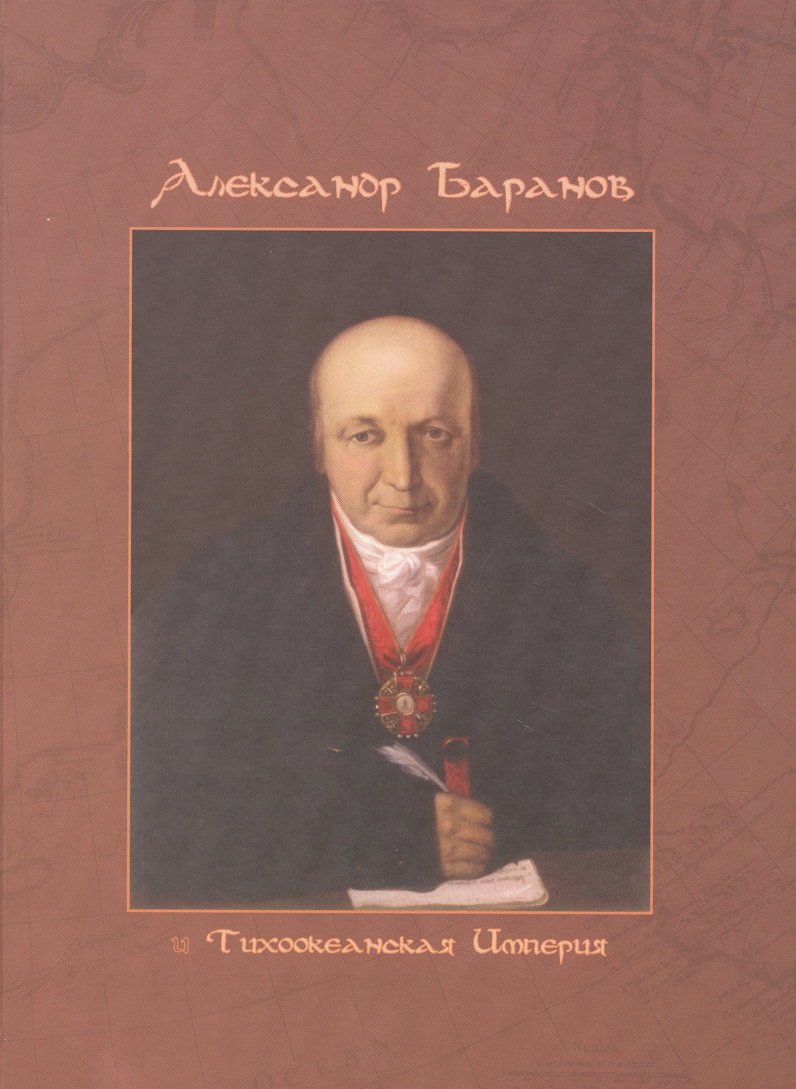 

Александр Баранов и Тихоокеанская империя