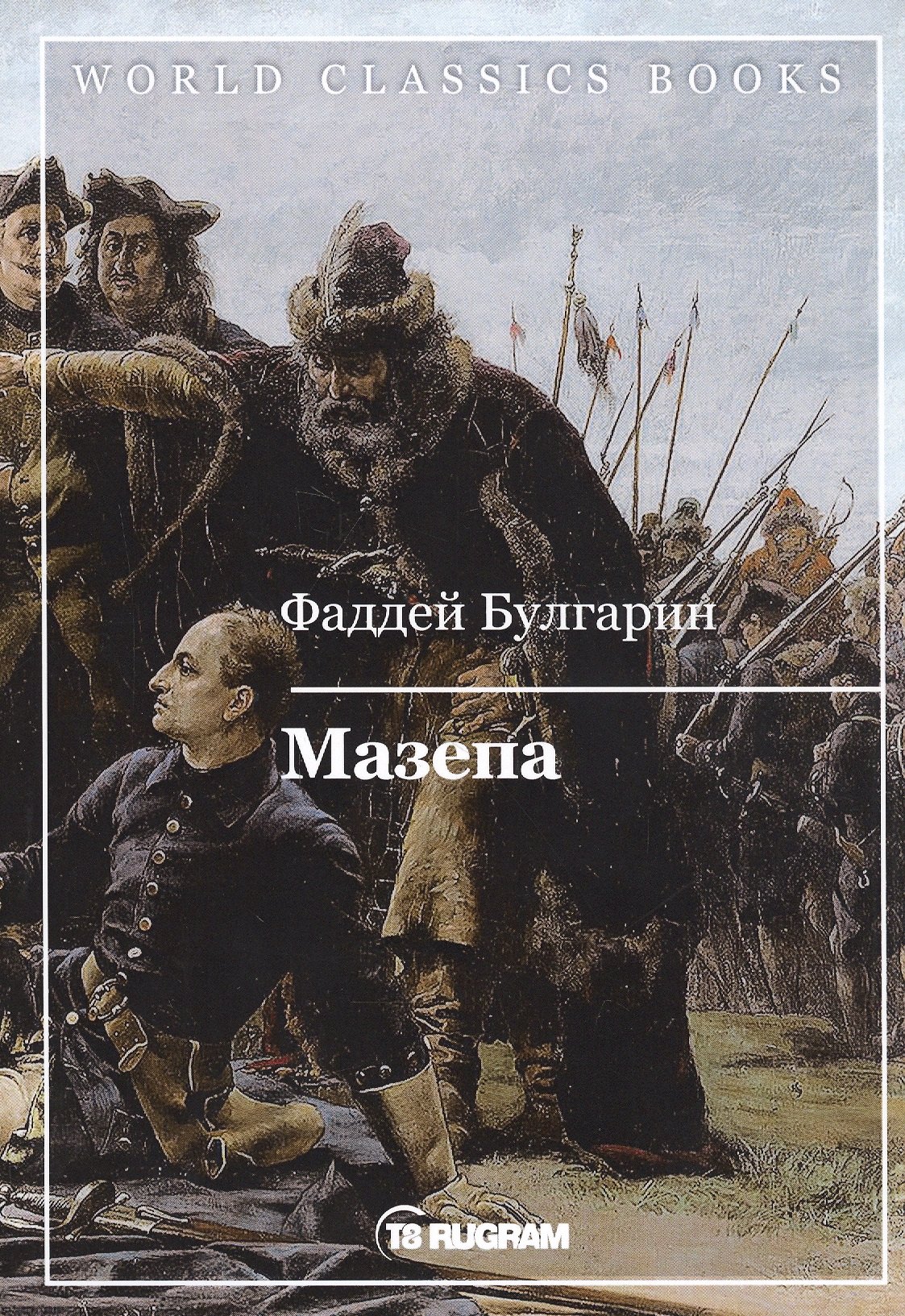 

Мазепа
