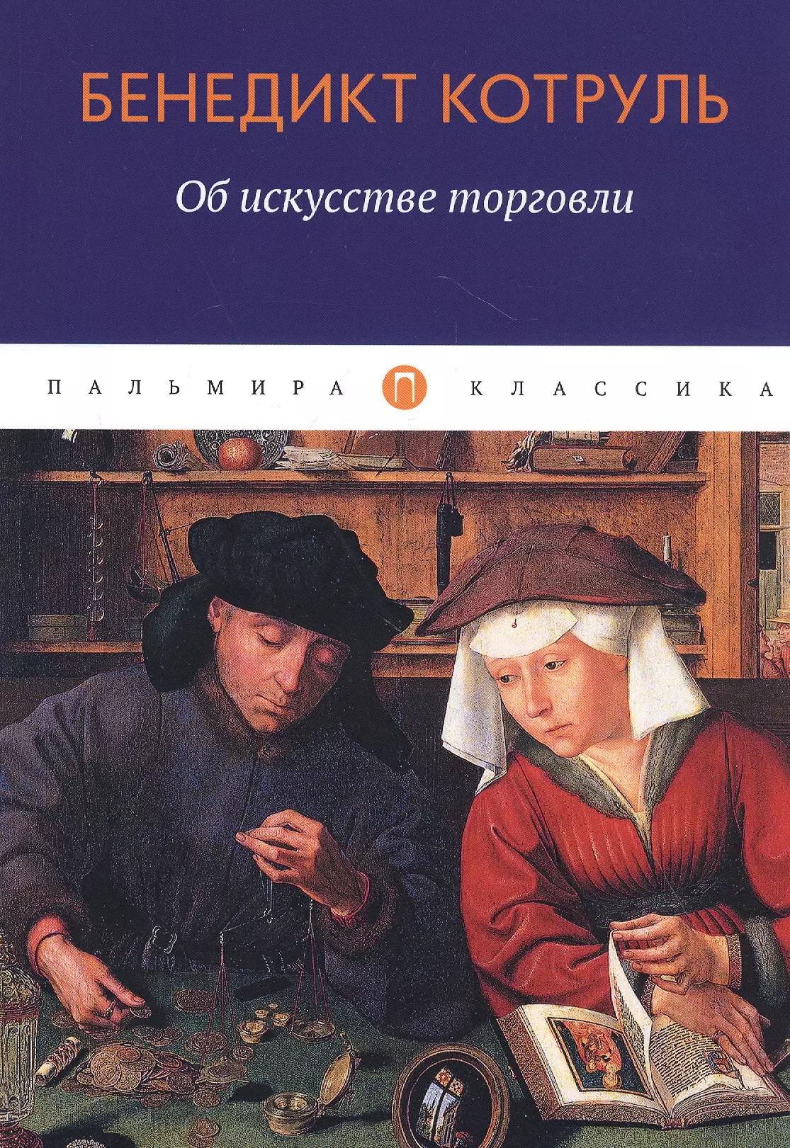 Искусство торговли. Искусство торговать. Искусство формы книга. Котруля.