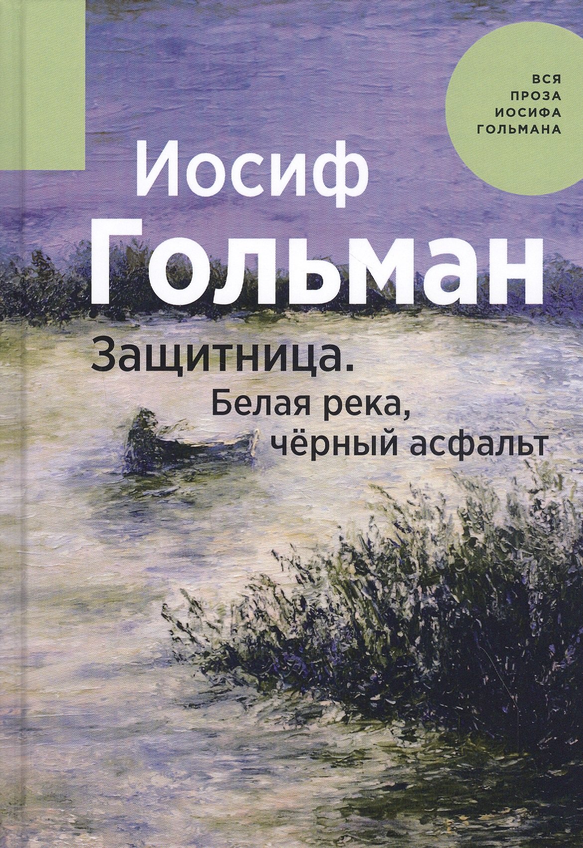 

Защитница. Белая река, черный асфальт