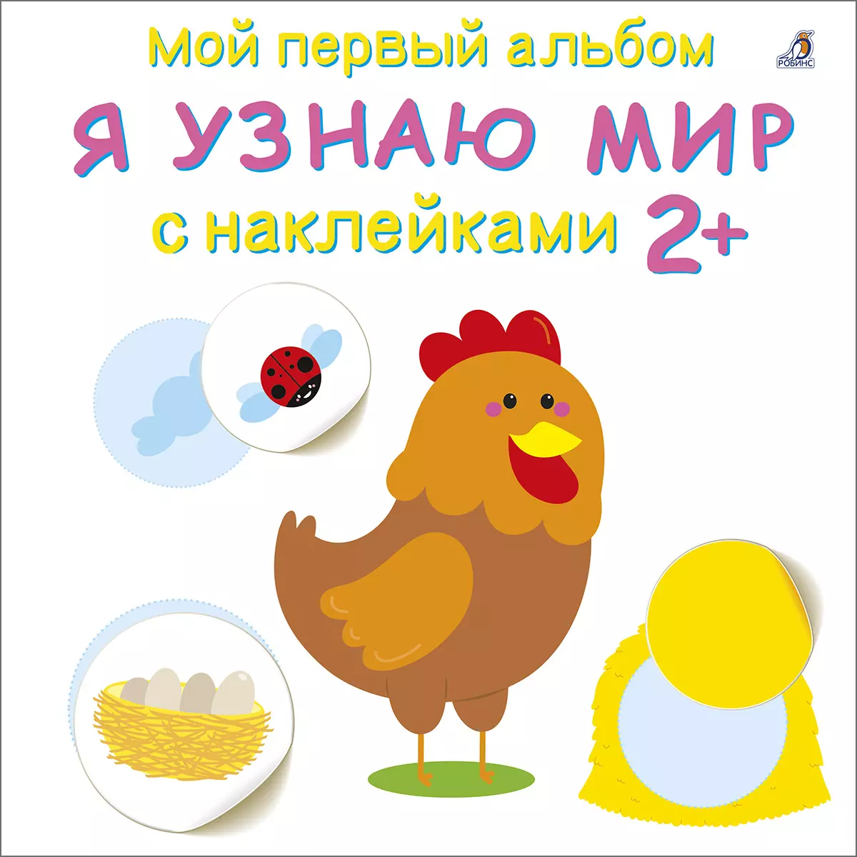  - Я узнаю мир с наклейками 2+