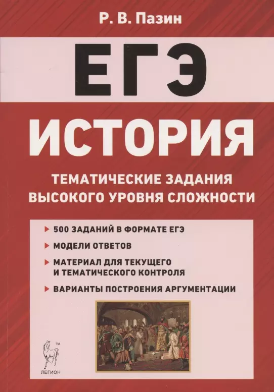 Пазин Роман Викторович - ЕГЭ. История. 10-11 классы. Тематические задания высокого уровня сложности. Учебно-методическое пособие