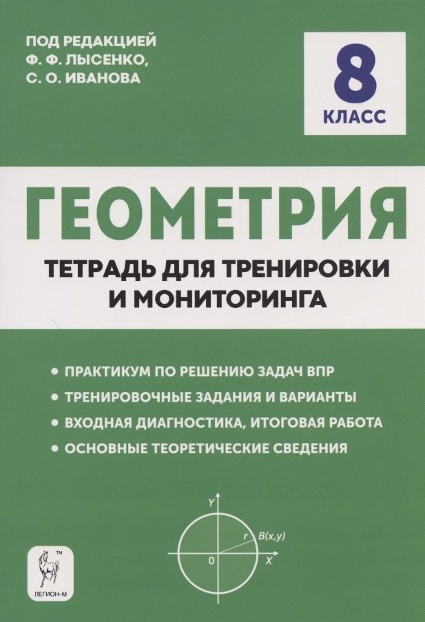 

Геометрия. 8 класс. Тетрадь для тренировки и мониторинга