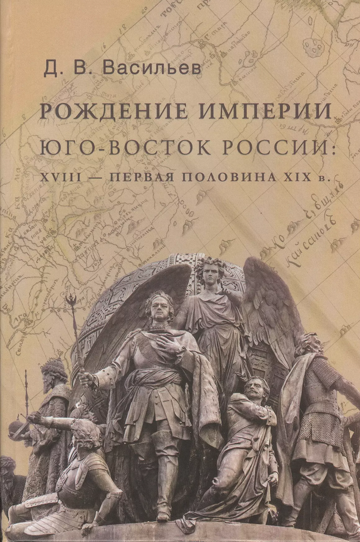 Рождение империи. Васильев рождение империи. Рождение империи России. Рождение Российской империи. Васильев д.в. 