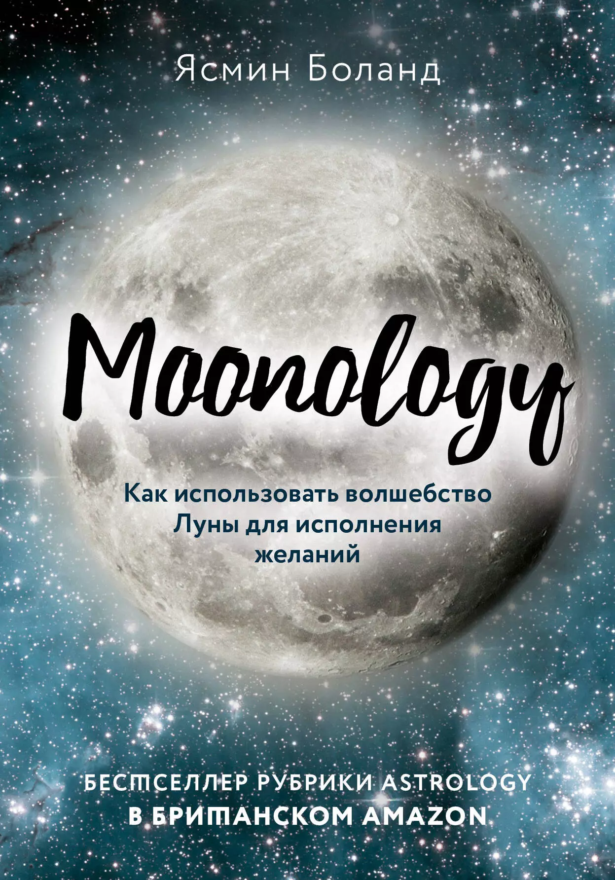 Боланд Ясмин - Moonology: Как использовать волшебство Луны для исполнения желаний