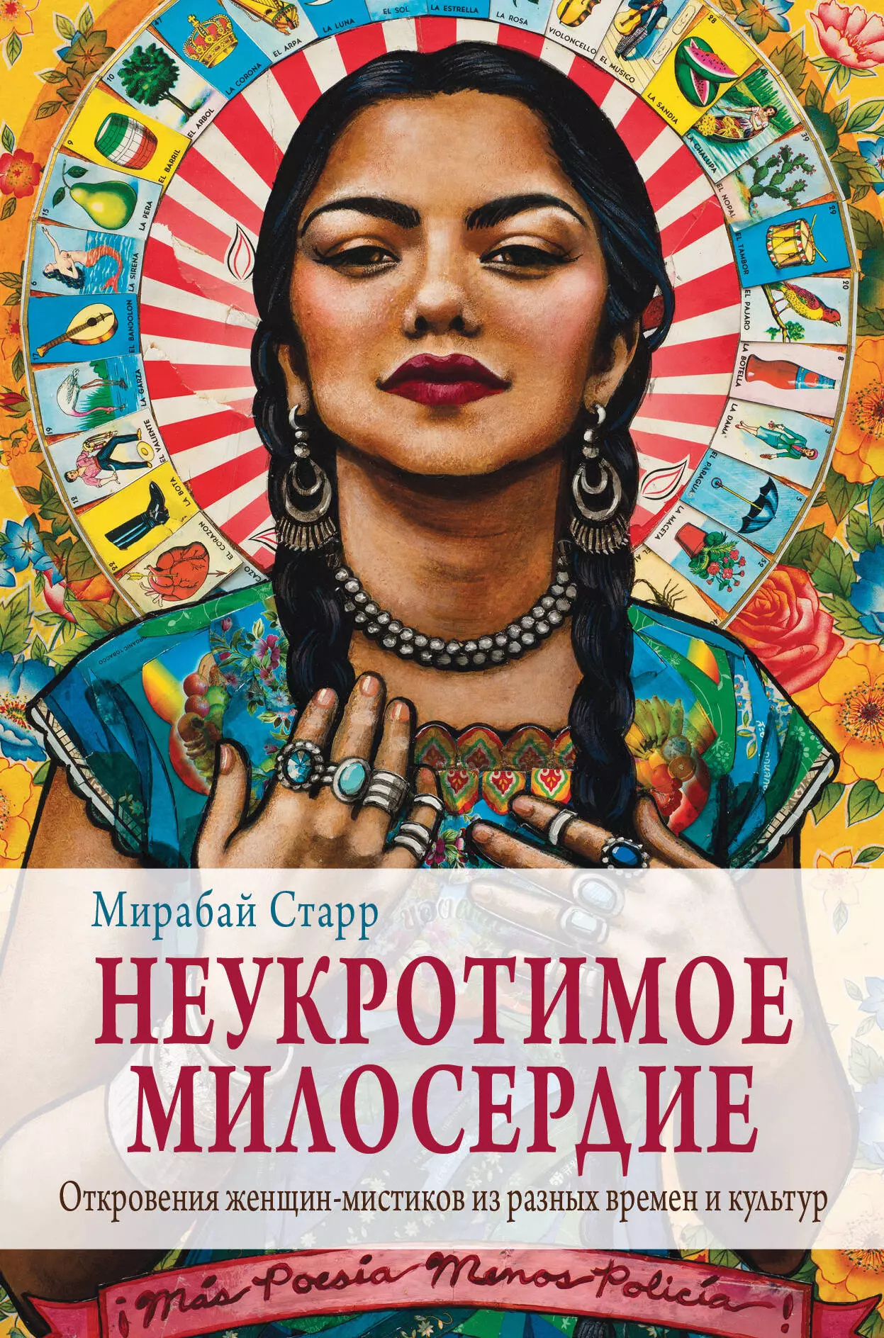 Старр Матильда - Неукротимое милосердие. Откровения женщин-мистиков из разных культур и времен