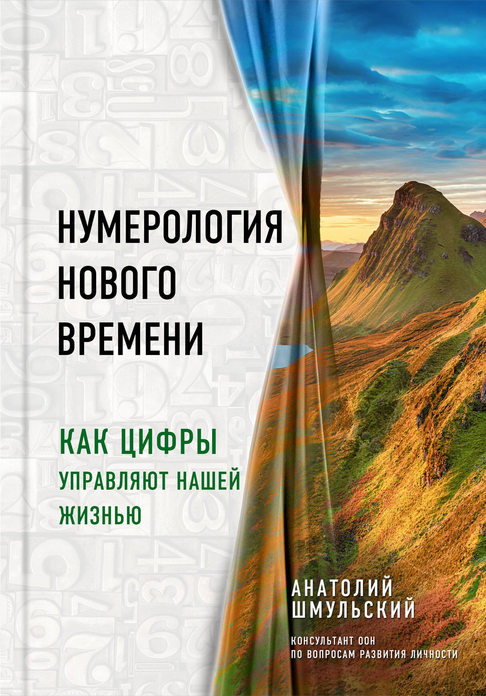 

Нумерология нового времени: как цифры управляют нашей жизнью