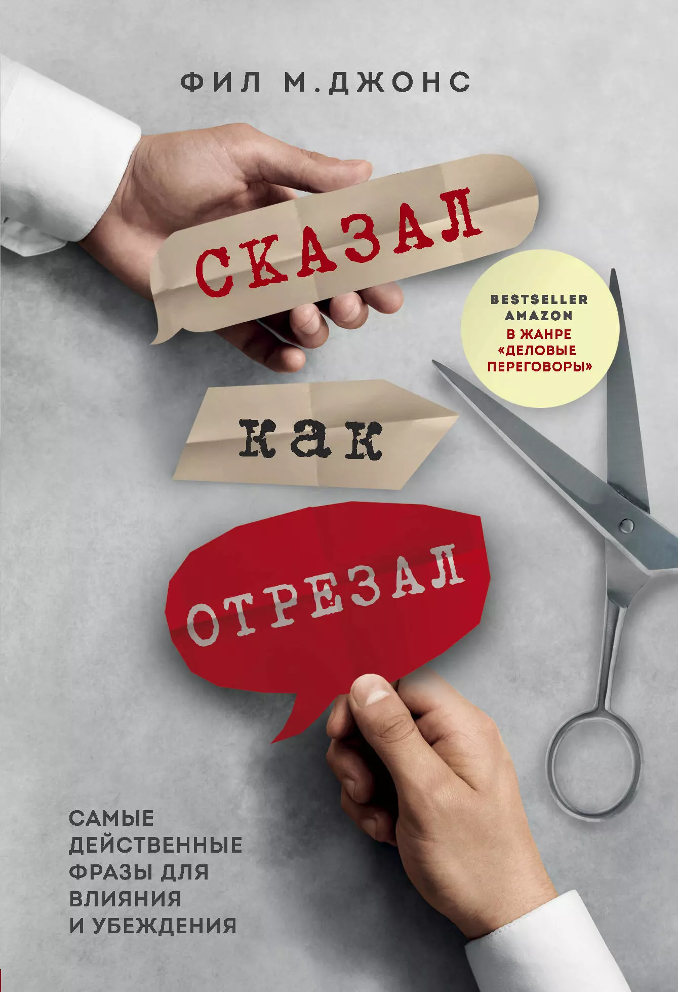 Джонс Фил М. - Сказал как отрезал. Самые действенные фразы для влияния и убеждения