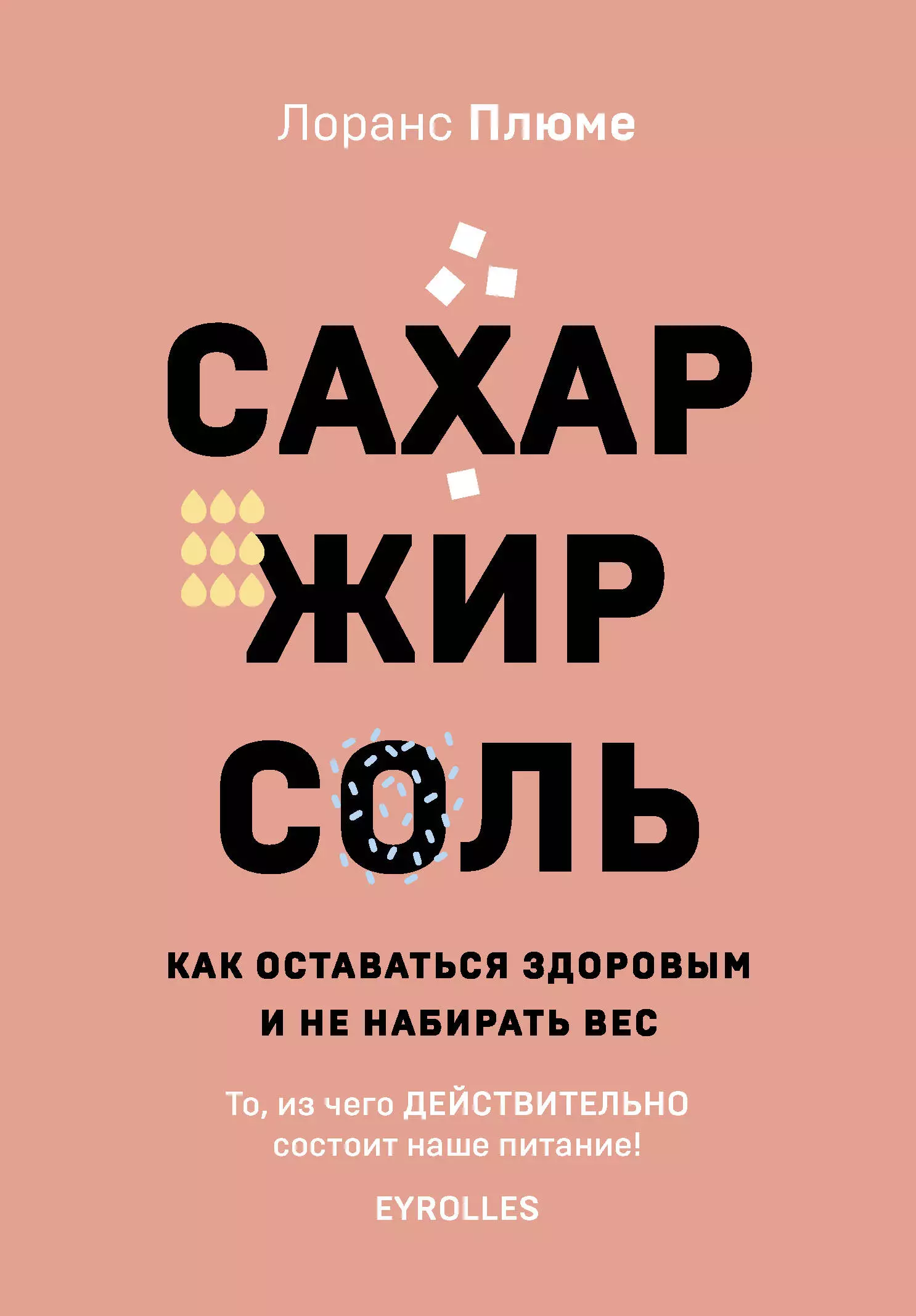 Плюме Лоранс - Сахар, жир, соль. Как оставаться здоровым и не набирать вес