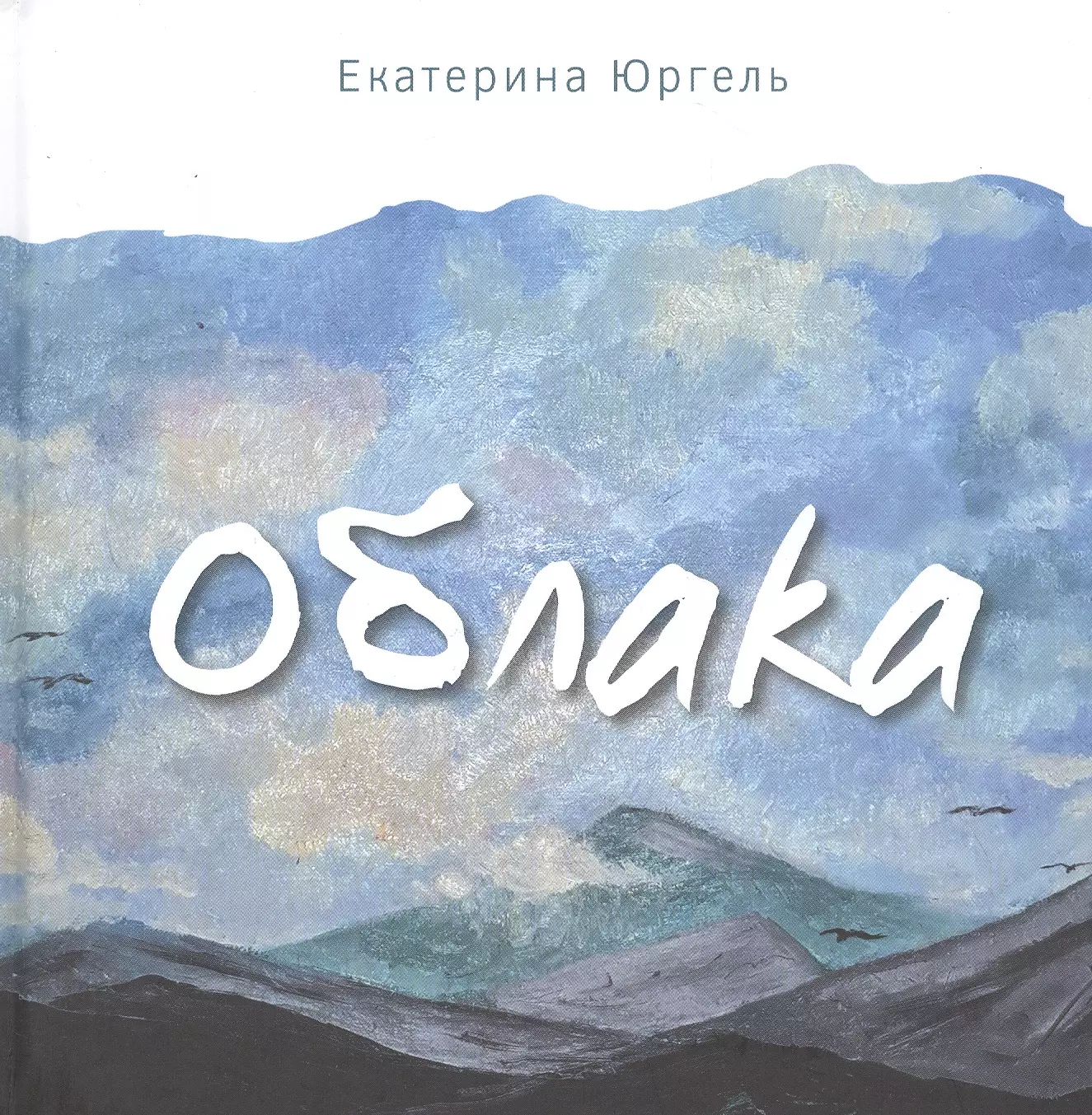 Книга облака. Юргель облака. Облака книга. Облака на обложке книги. Держи облако книга.