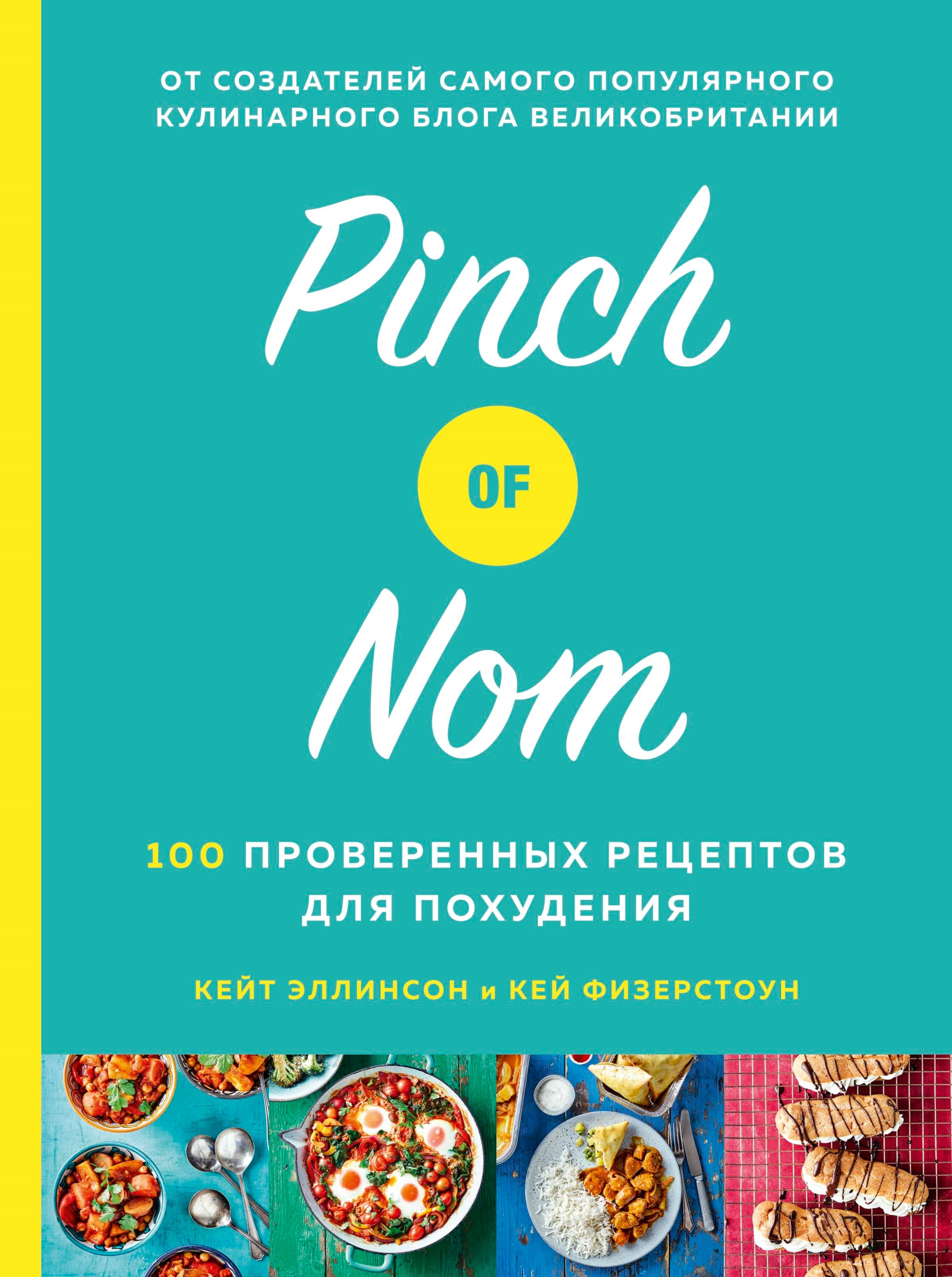 

Pinch of Nom: 100 проверенных рецептов для похудения