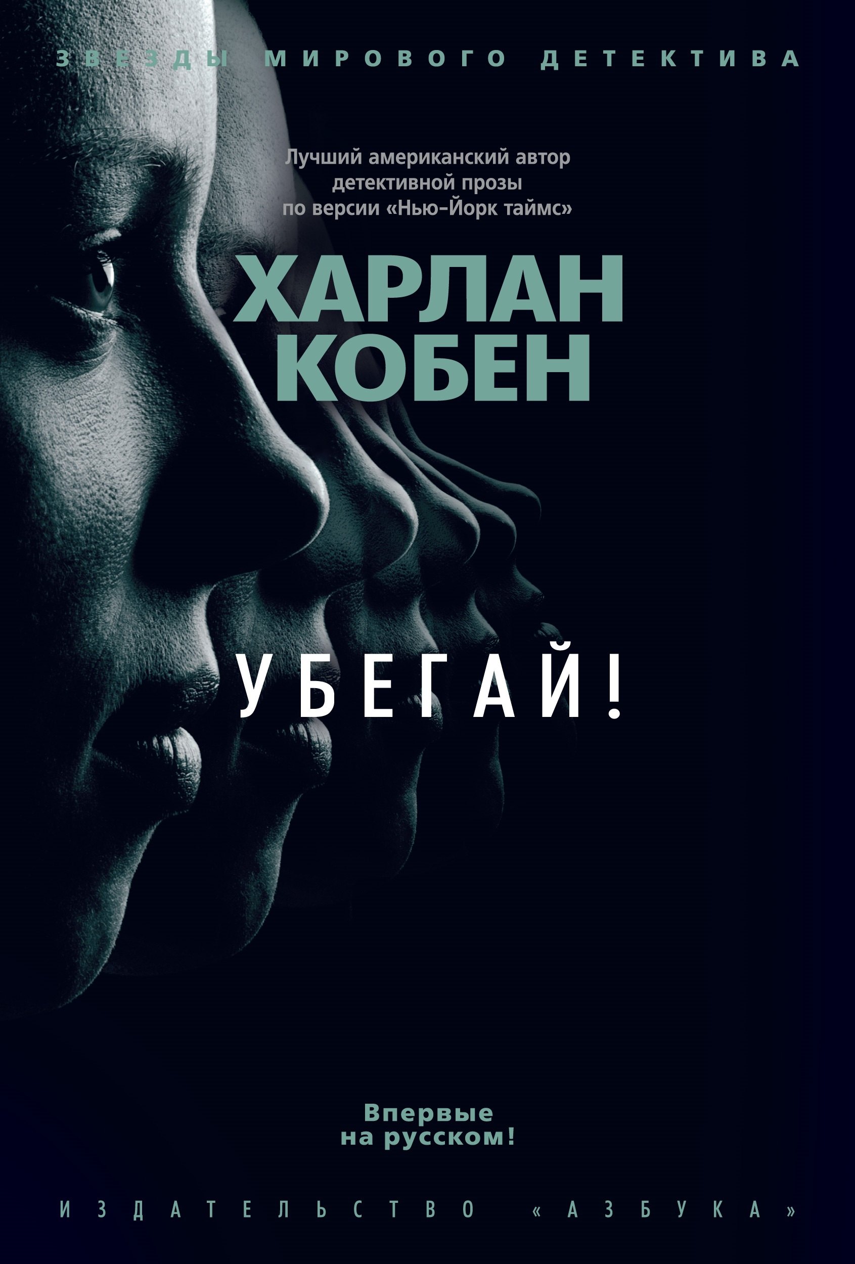 

Убегай!
