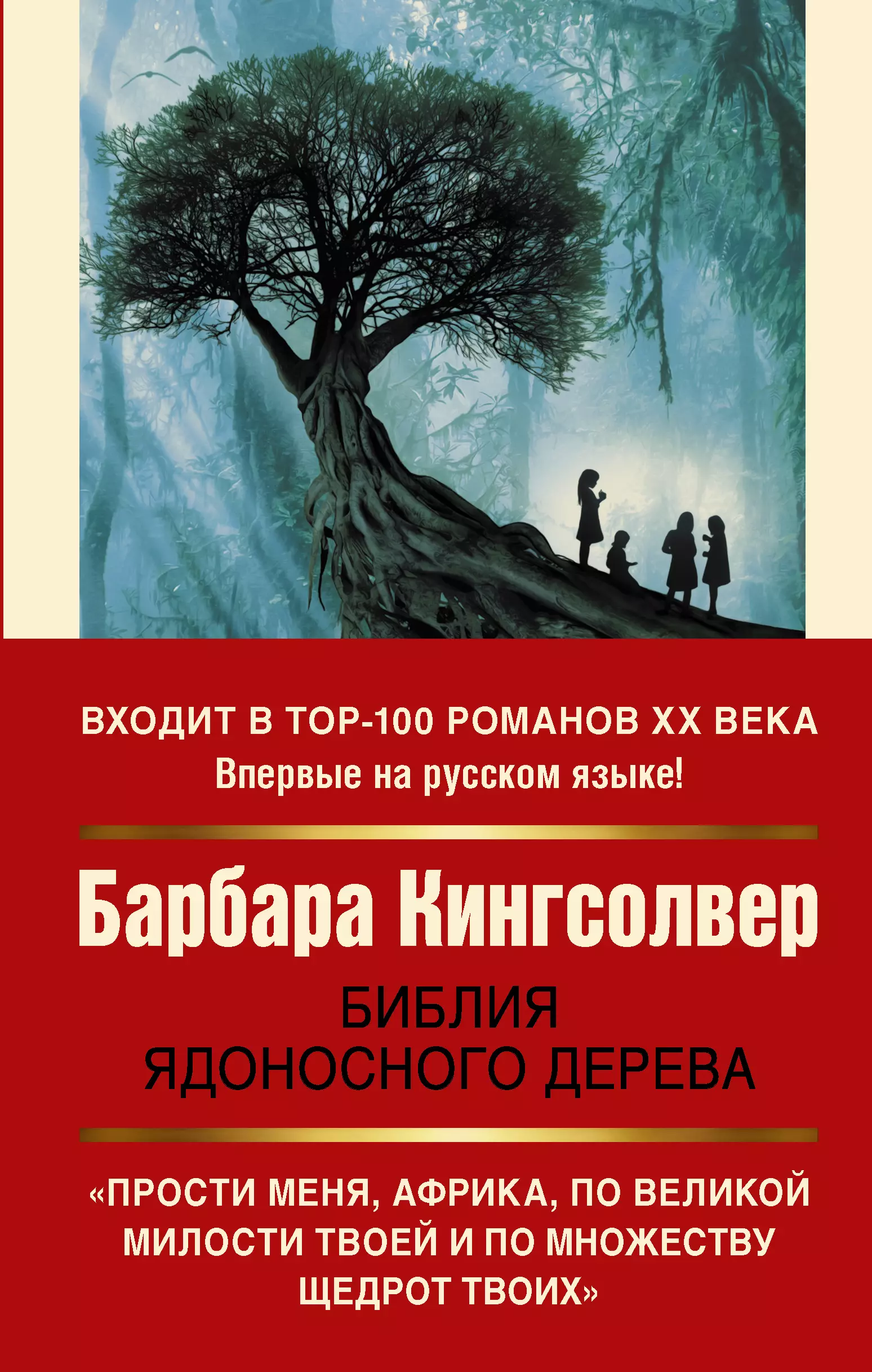 Кингсолвер Барбара - Библия ядоносного дерева