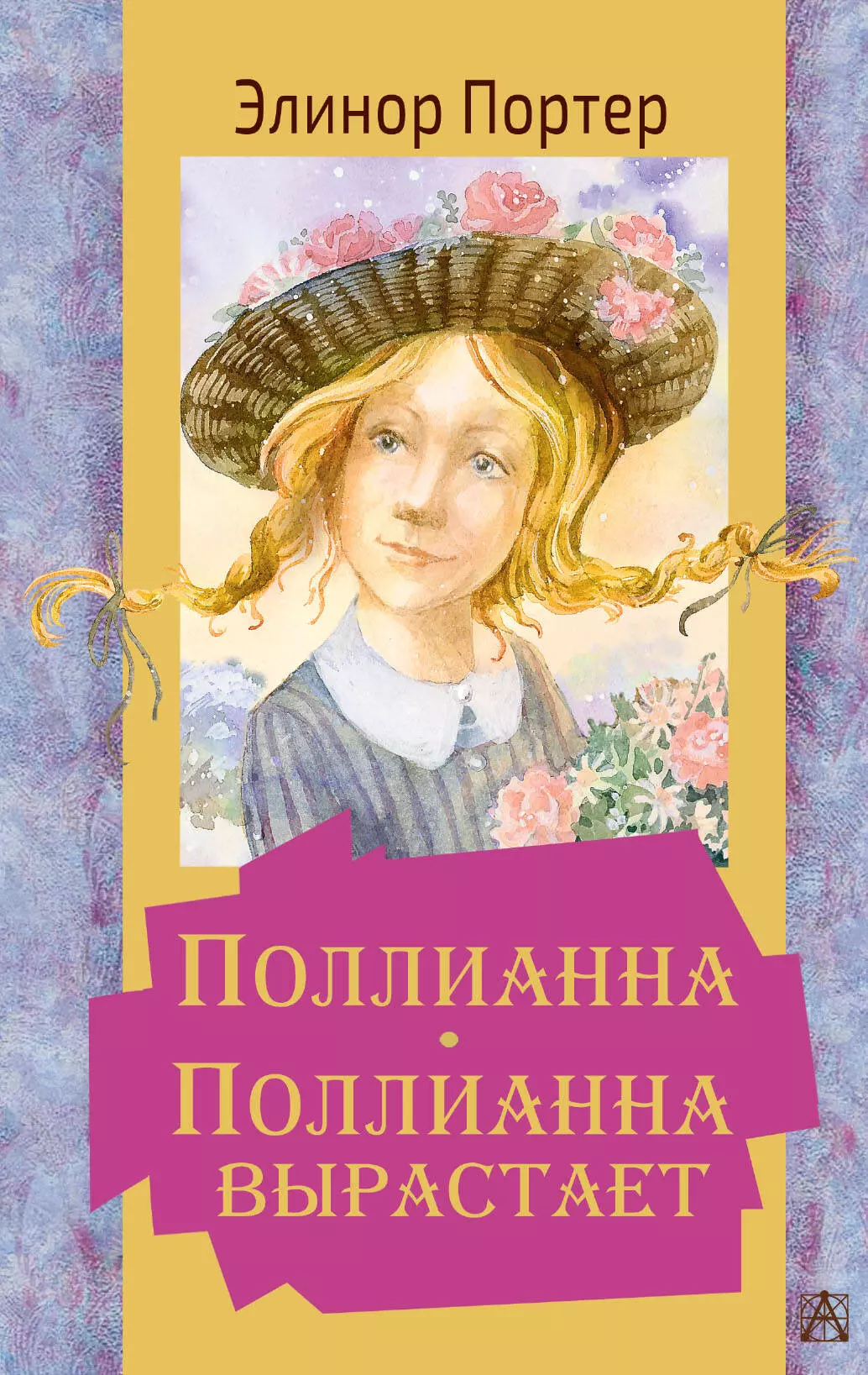 Портер поллианна. Элинор Портер 