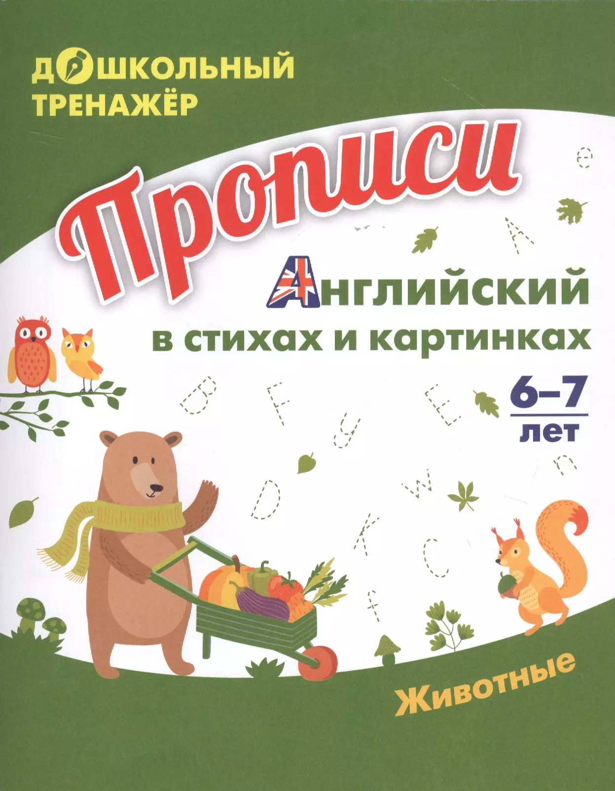  - Прописи. Английский в стихах и картинках: Животные. 6-7 лет