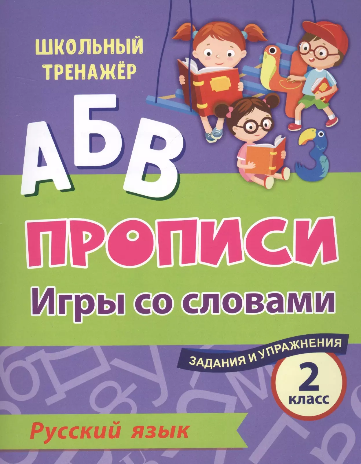  - Прописи. Русский язык. Игры со словами. Задания и упражнения. 2 класс