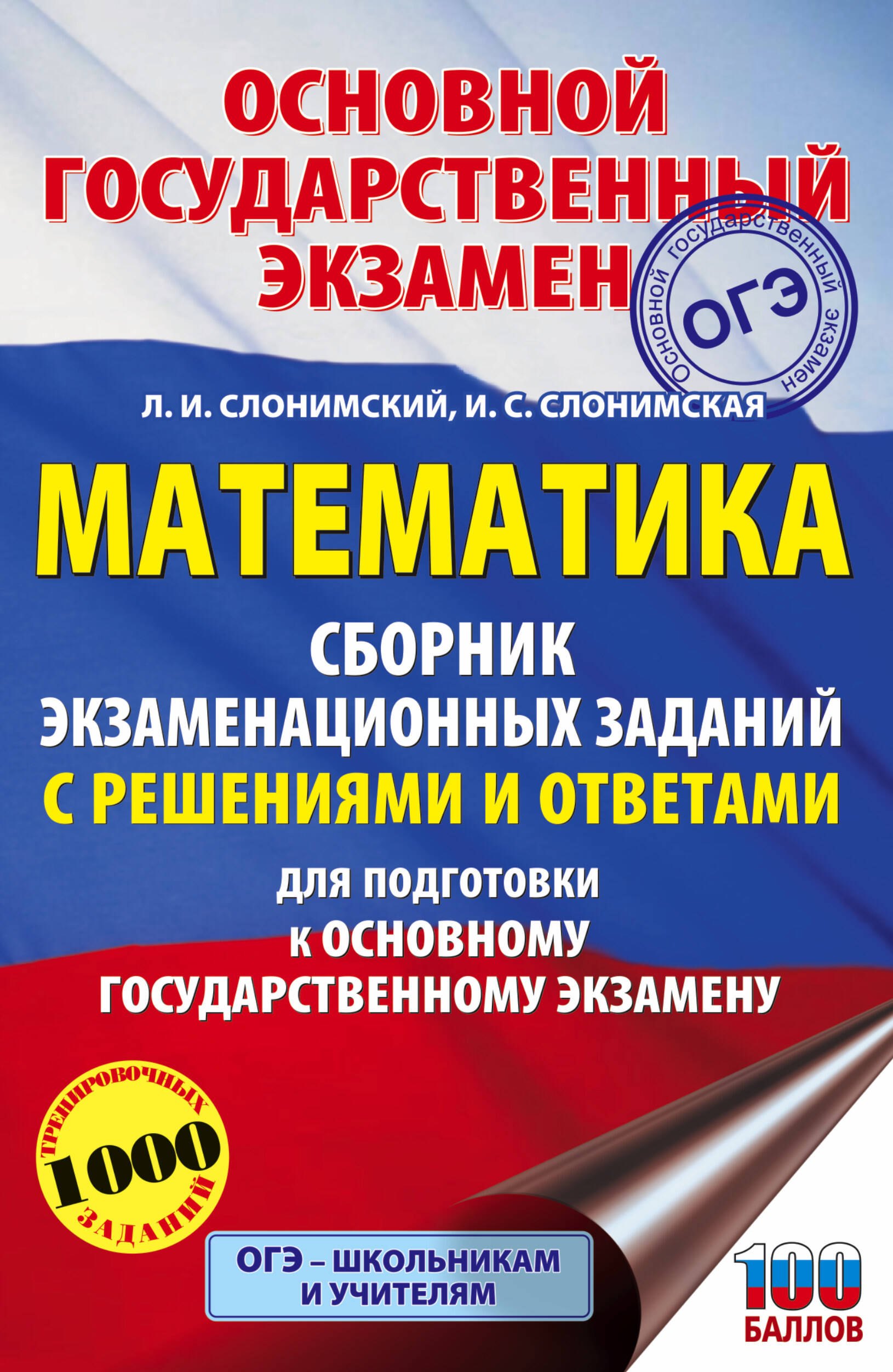 

Математика. Сборник экзаменационных заданий с решениями и ответами для подготовки к основному государственному экзамену