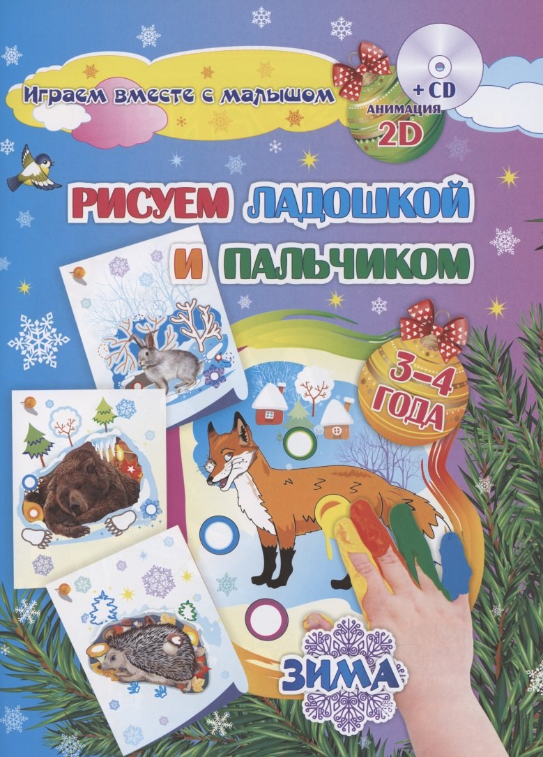 

Рисуем ладошкой и пальчиком. Зима
