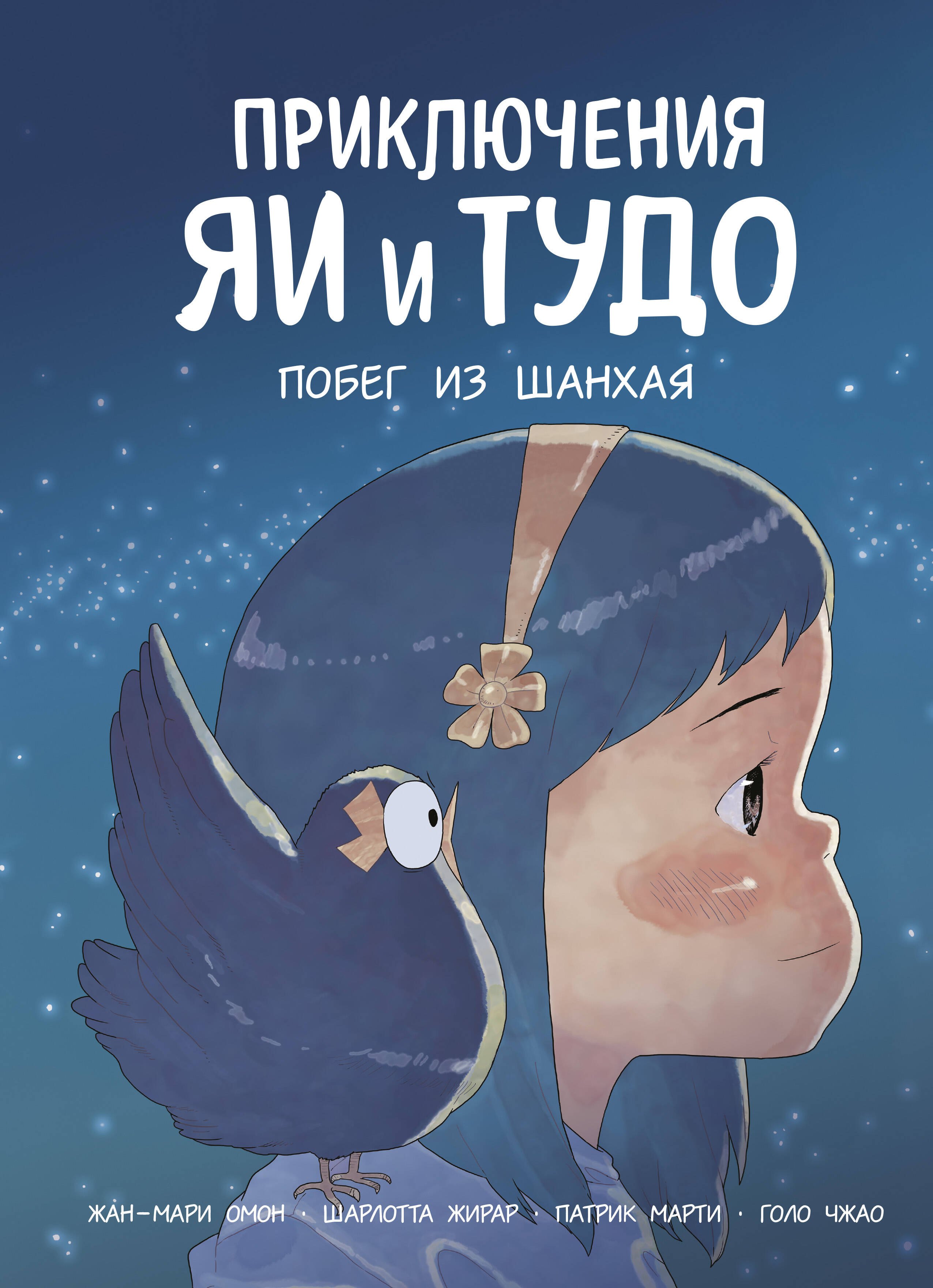 

Приключения Яи и Тудо. Побег из Шанхая