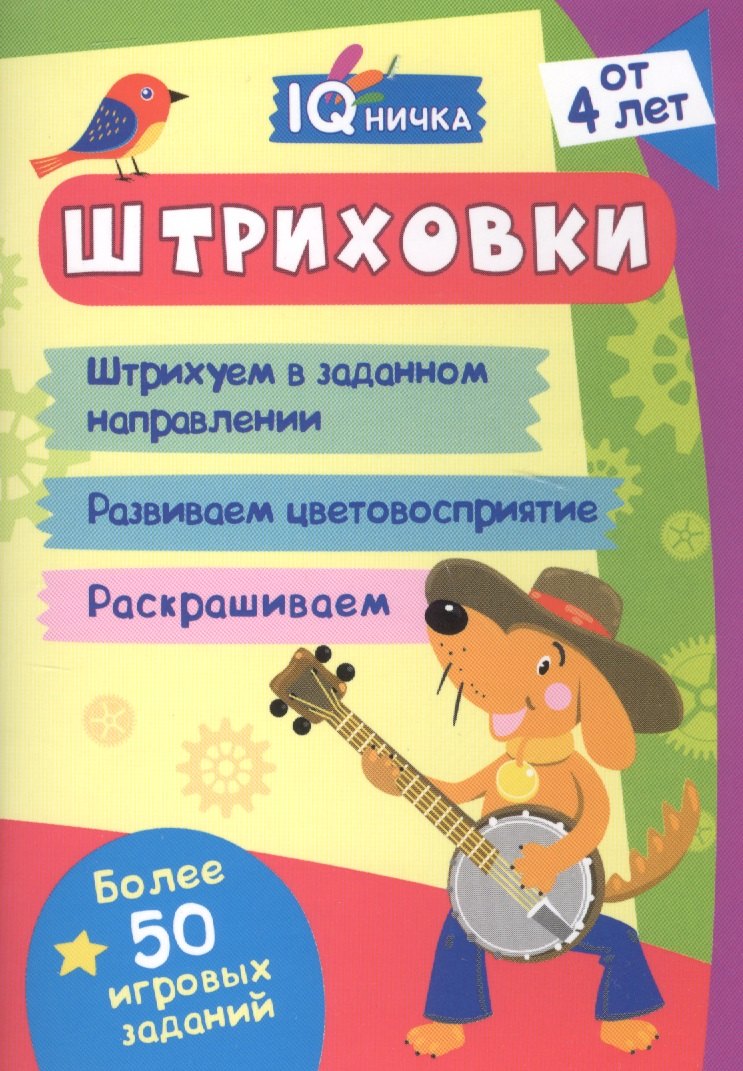 

Штриховки. Блокнот с заданиями. Более 50 игровых заданий