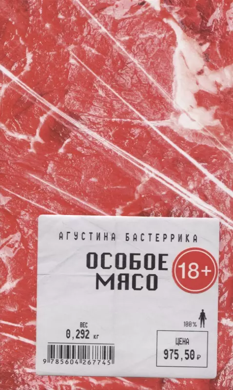 Особое мясо книга