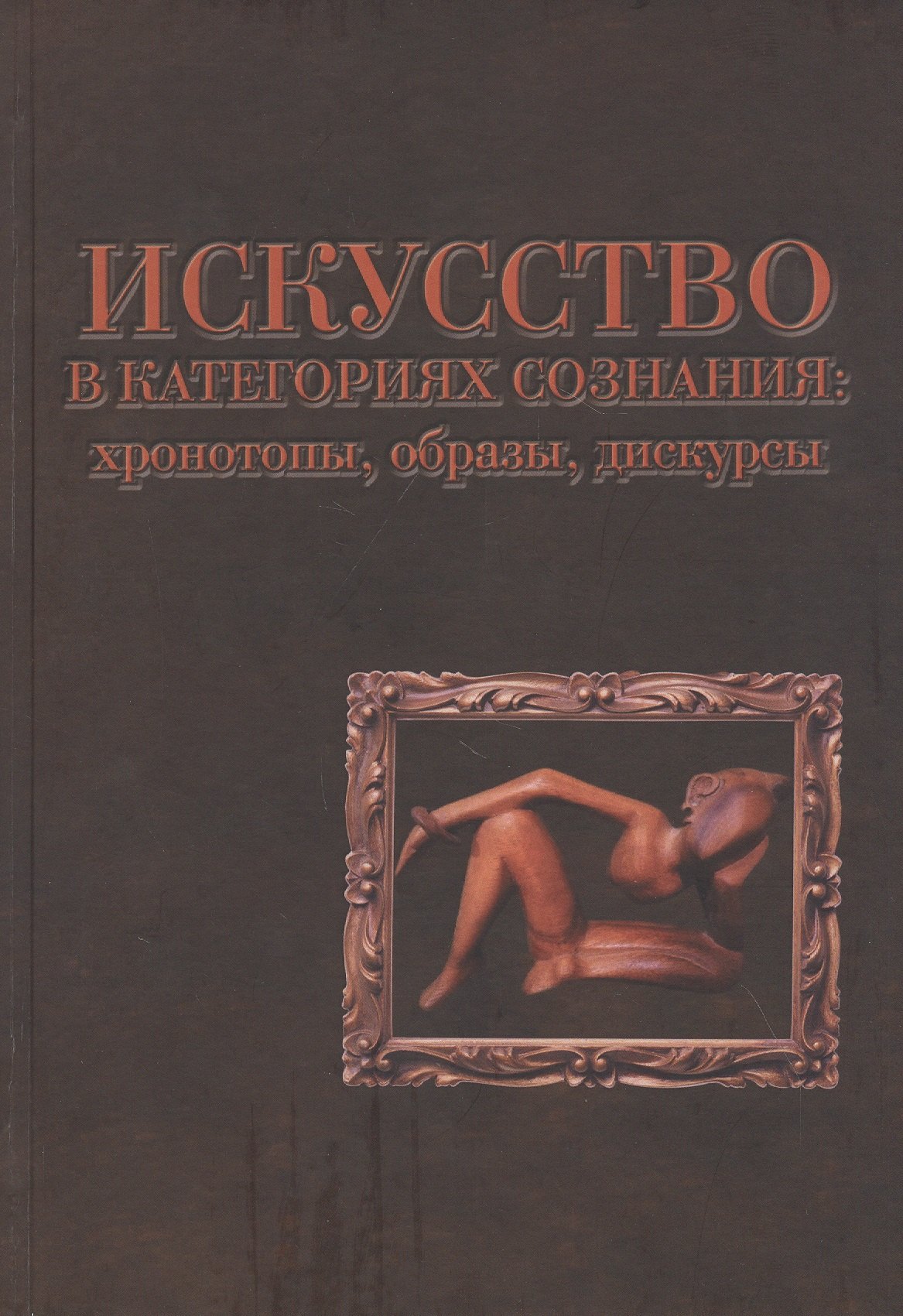 

Искусство в категориях сознания: хронотопы, образы, дискурсы