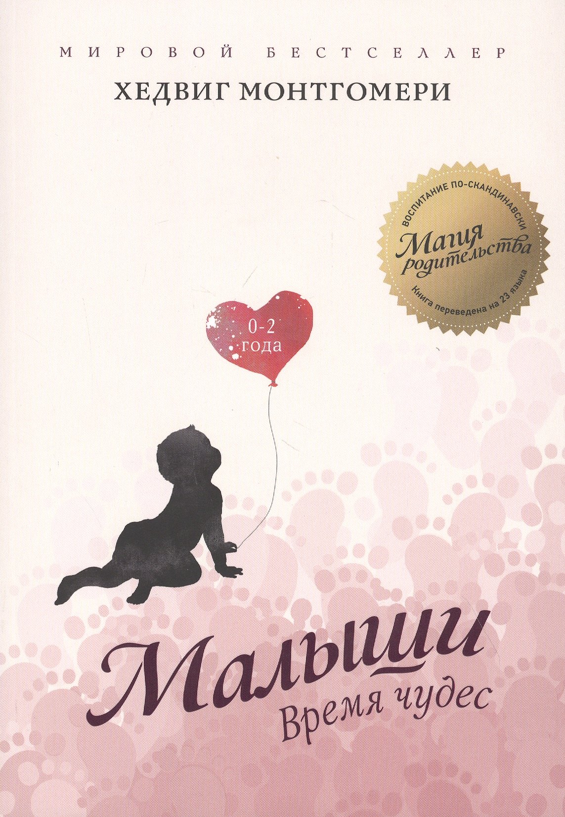 

Малыши. Время чудес. 0–2 года