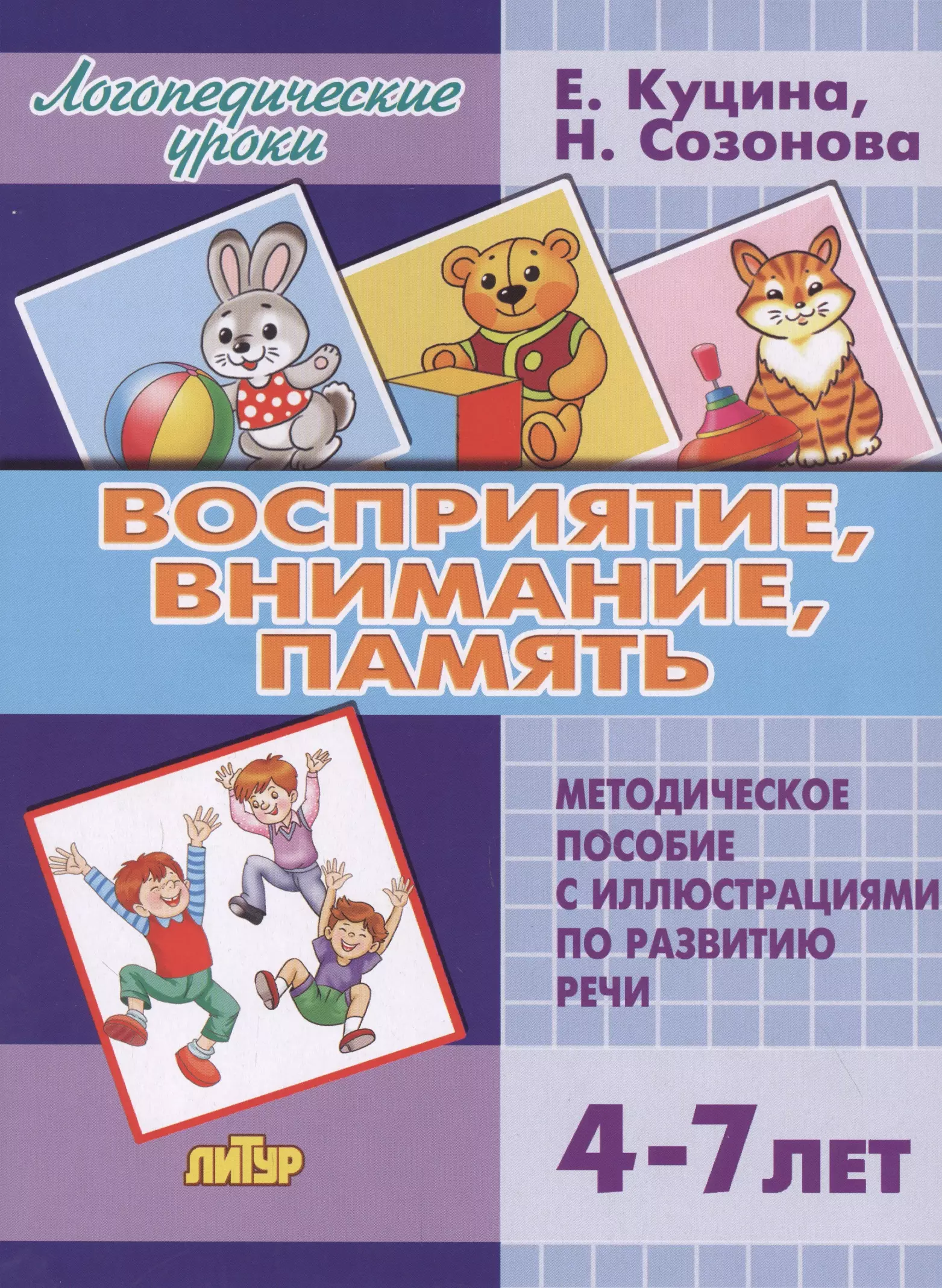 Созонова Надежда Николаевна - Восприятие, внимание, память (для детей 4-7 лет). Методическое пособие с иллюстрициями по развитию речи